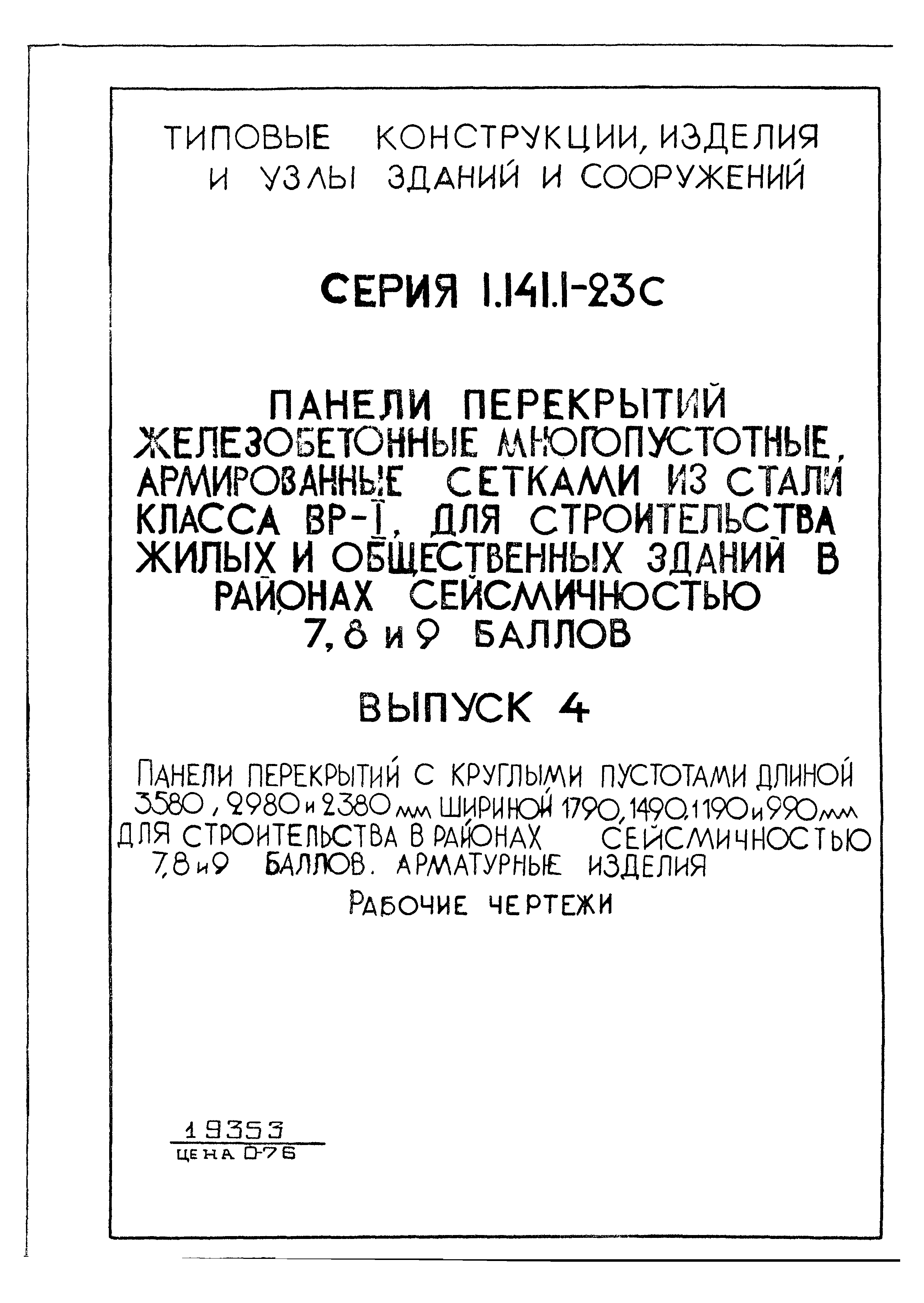 Серия 1.141.1-23с