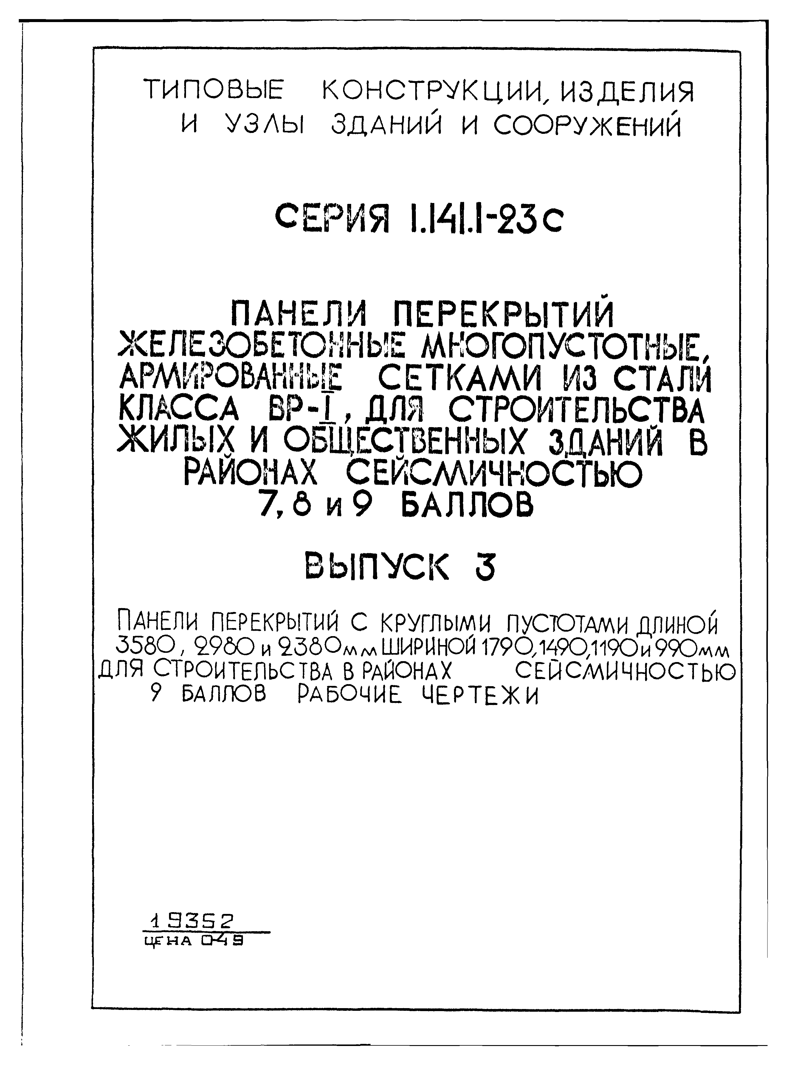 Серия 1.141.1-23с