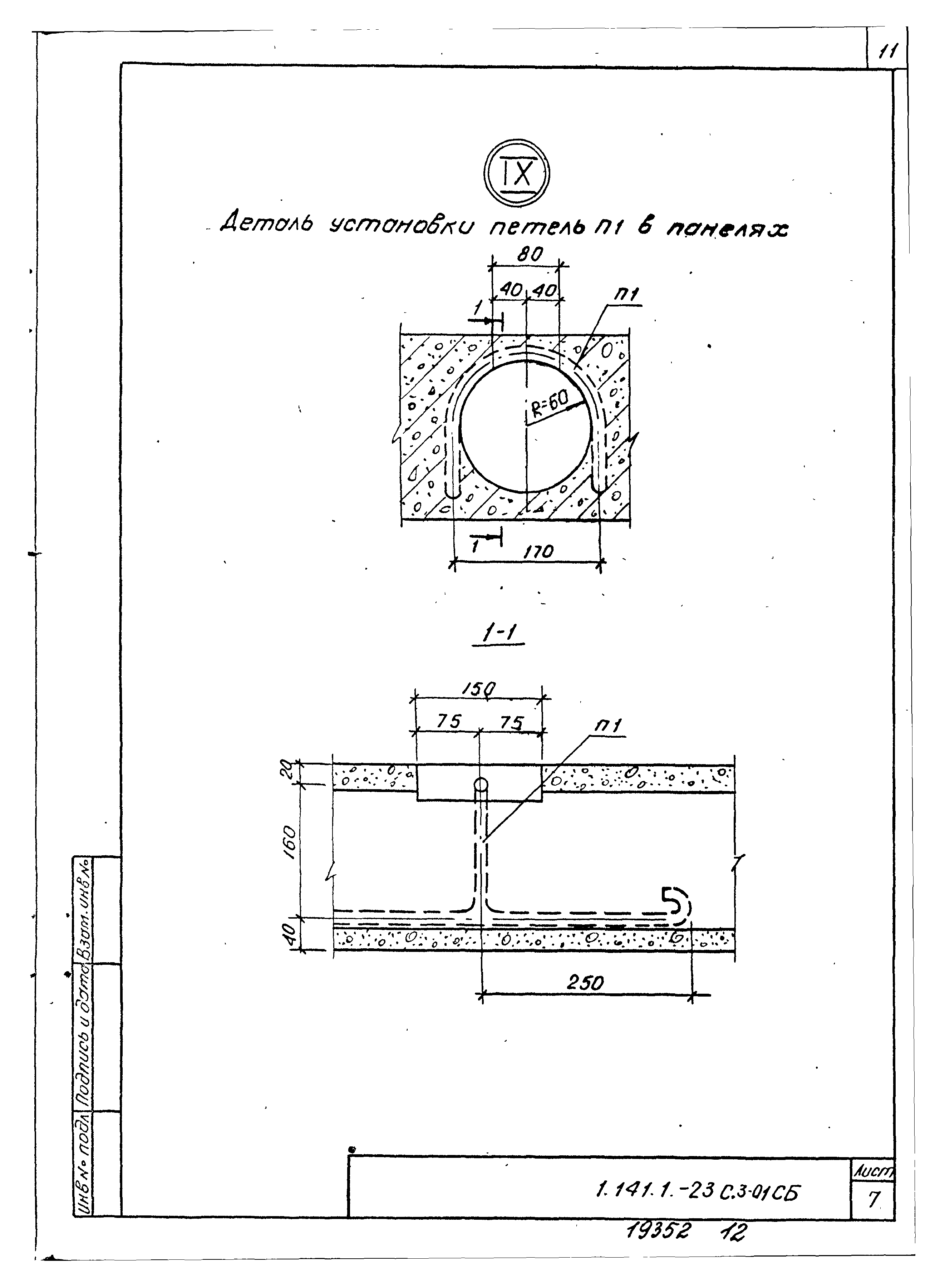 Серия 1.141.1-23с