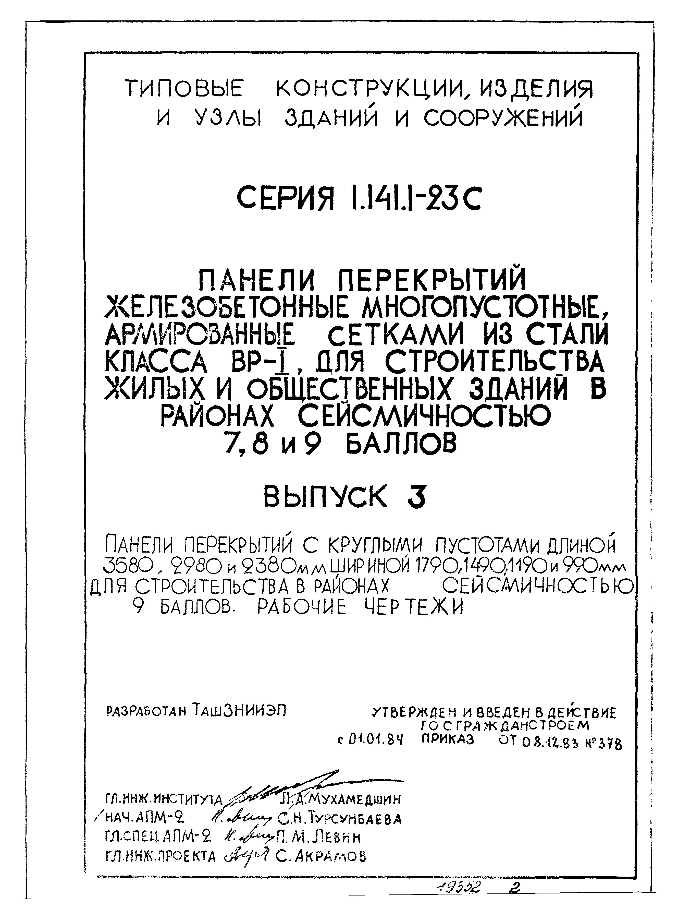 Серия 1.141.1-23с