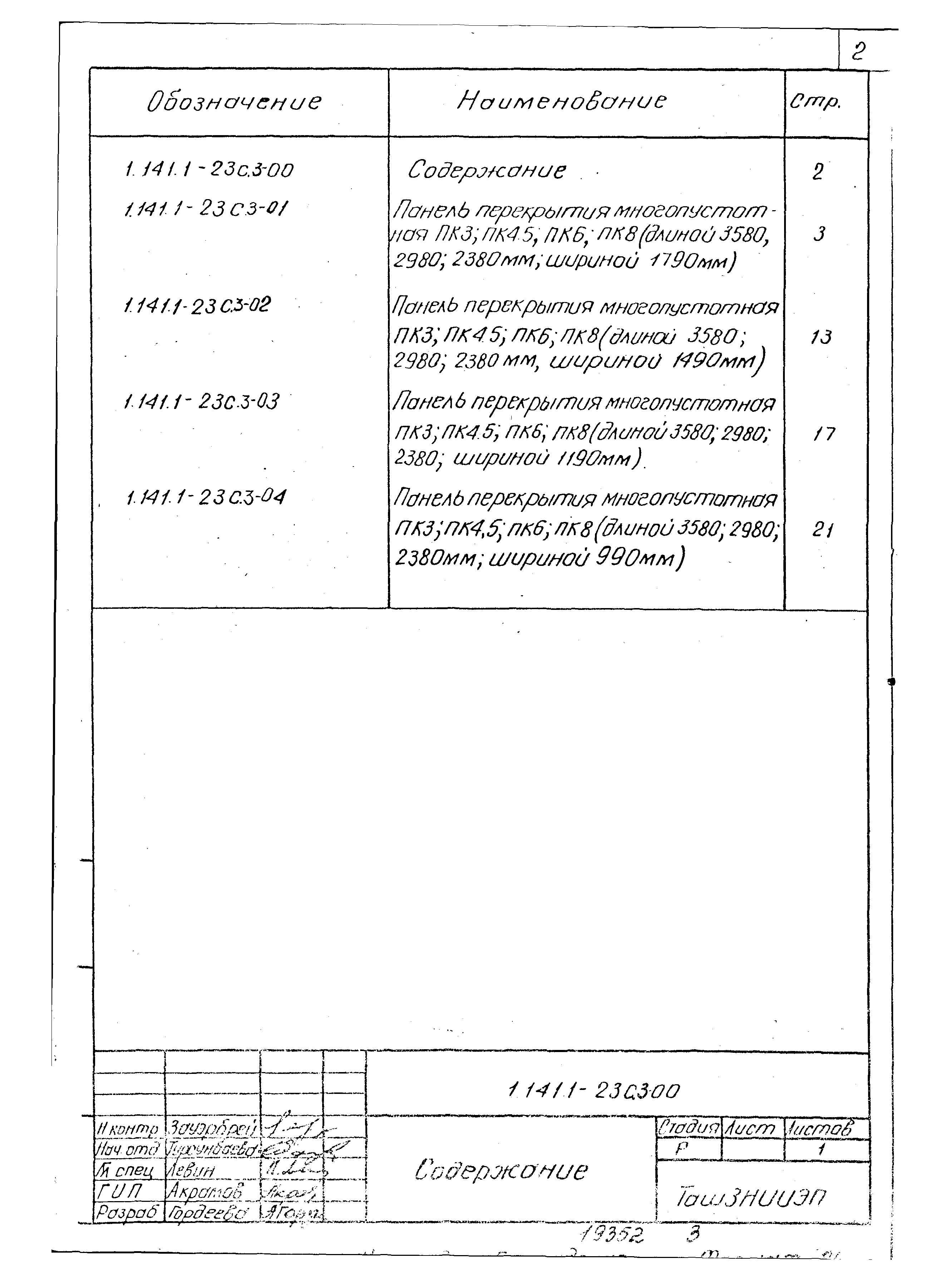 Серия 1.141.1-23с