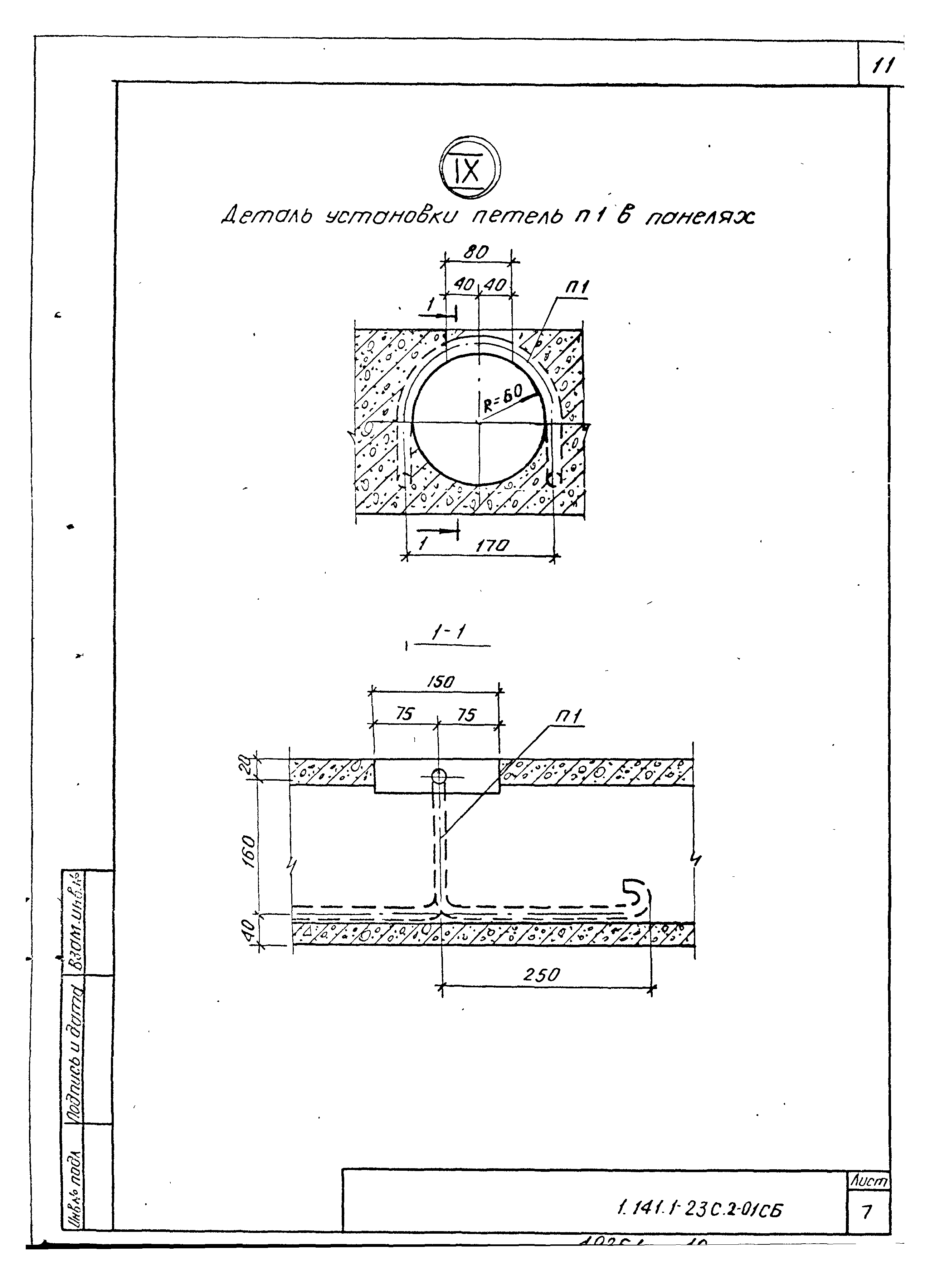 Серия 1.141.1-23с