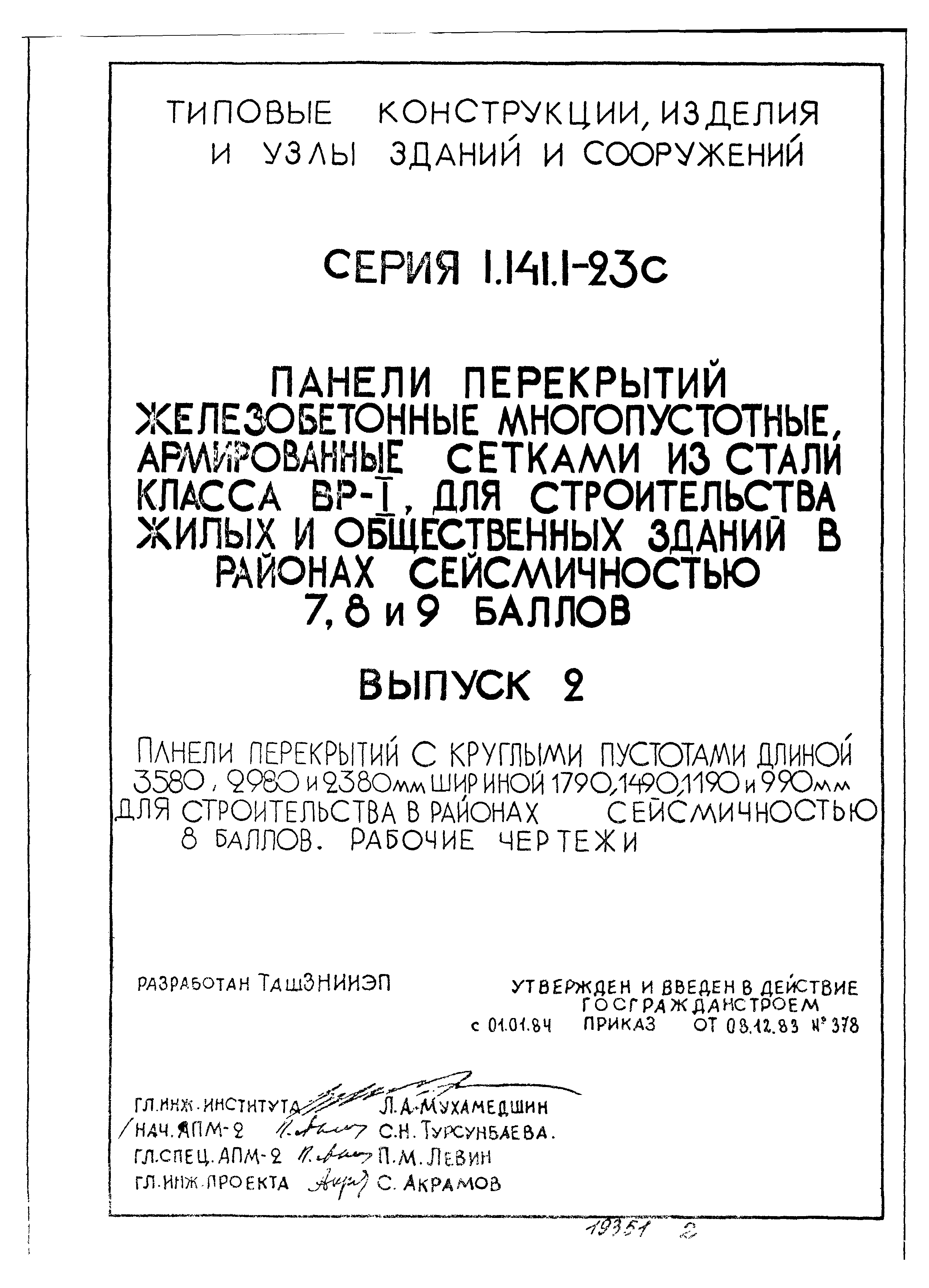 Серия 1.141.1-23с