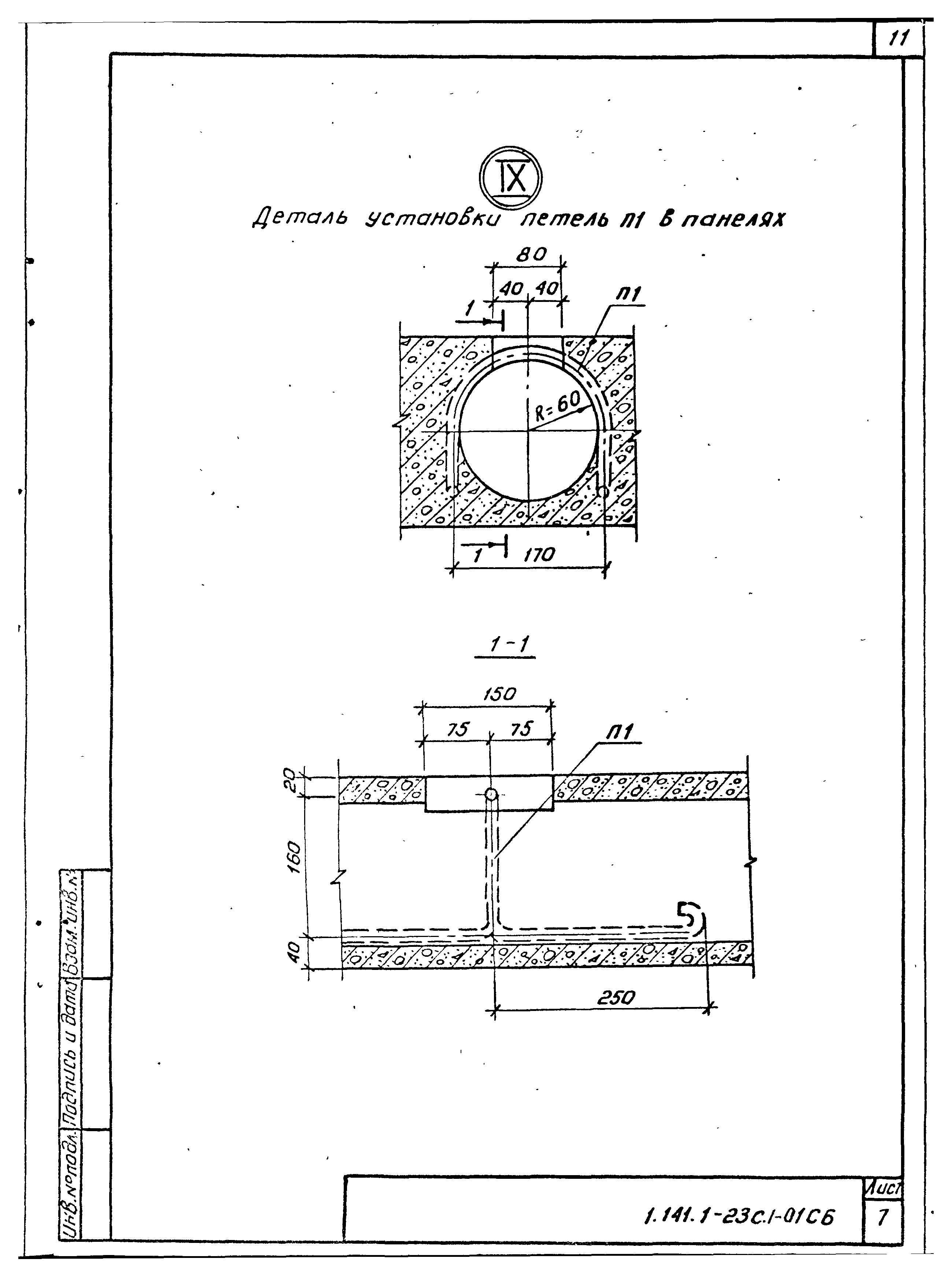 Серия 1.141.1-23с