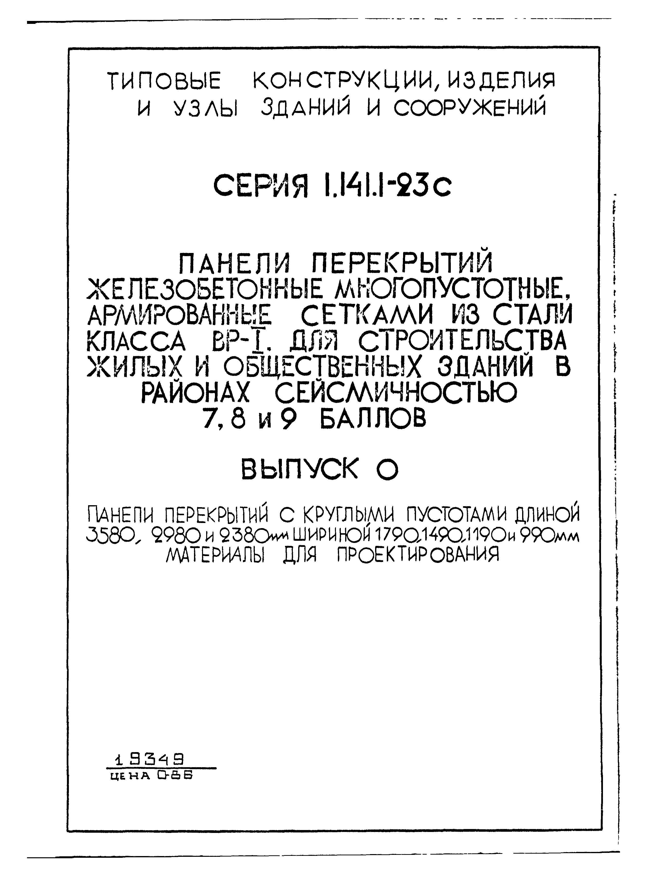 Серия 1.141.1-23с