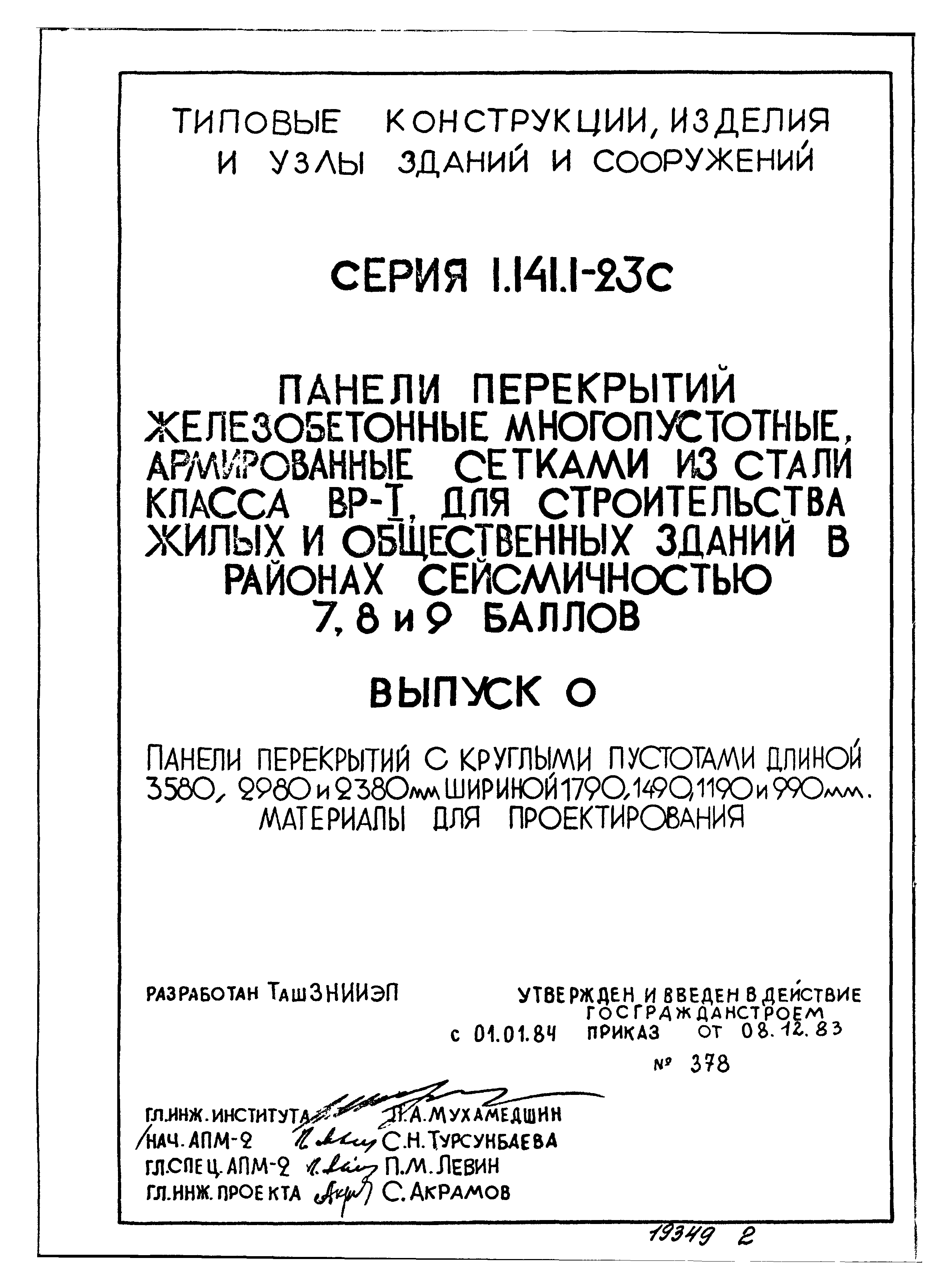 Серия 1.141.1-23с