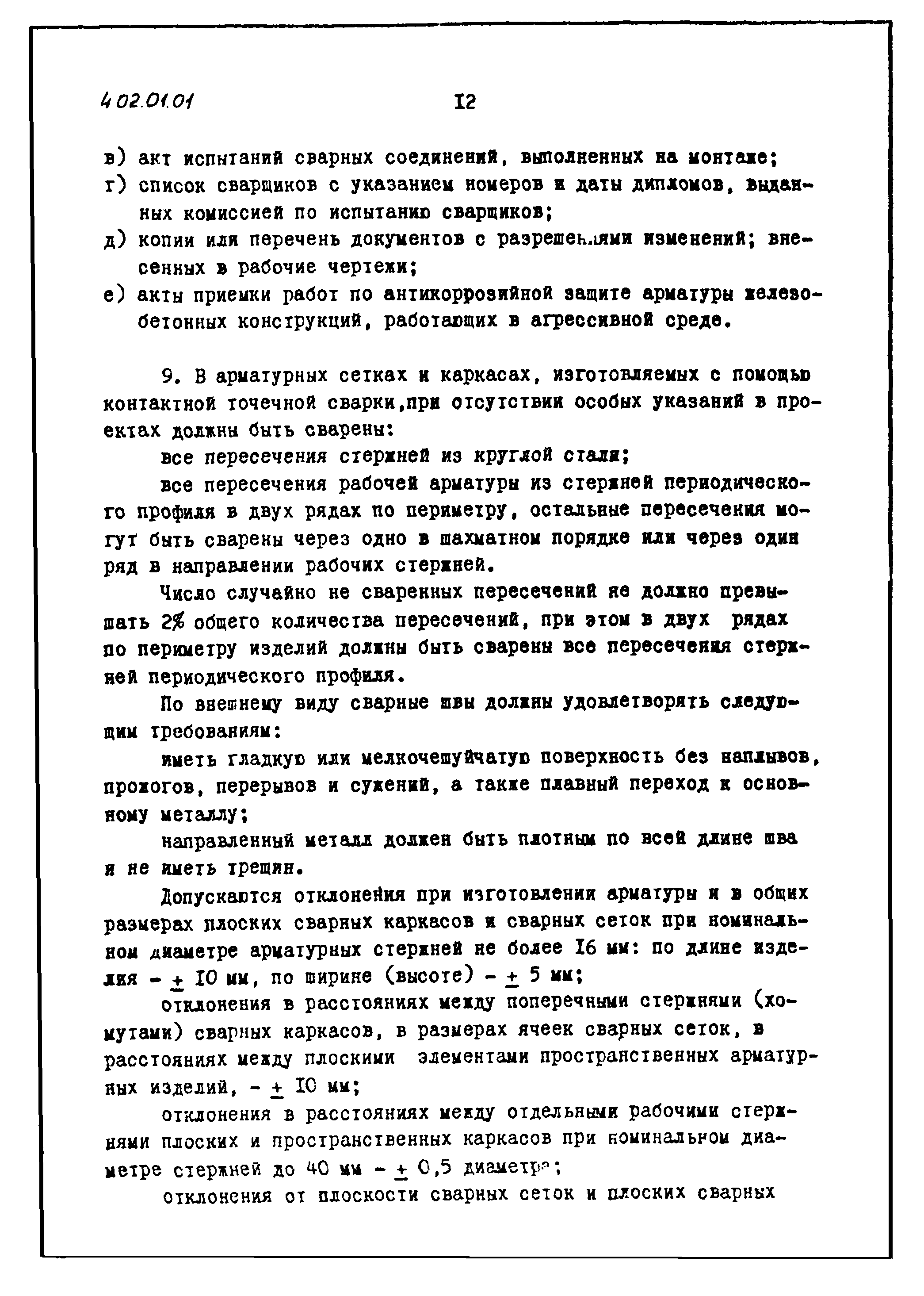 ТТК 4.02.01.01