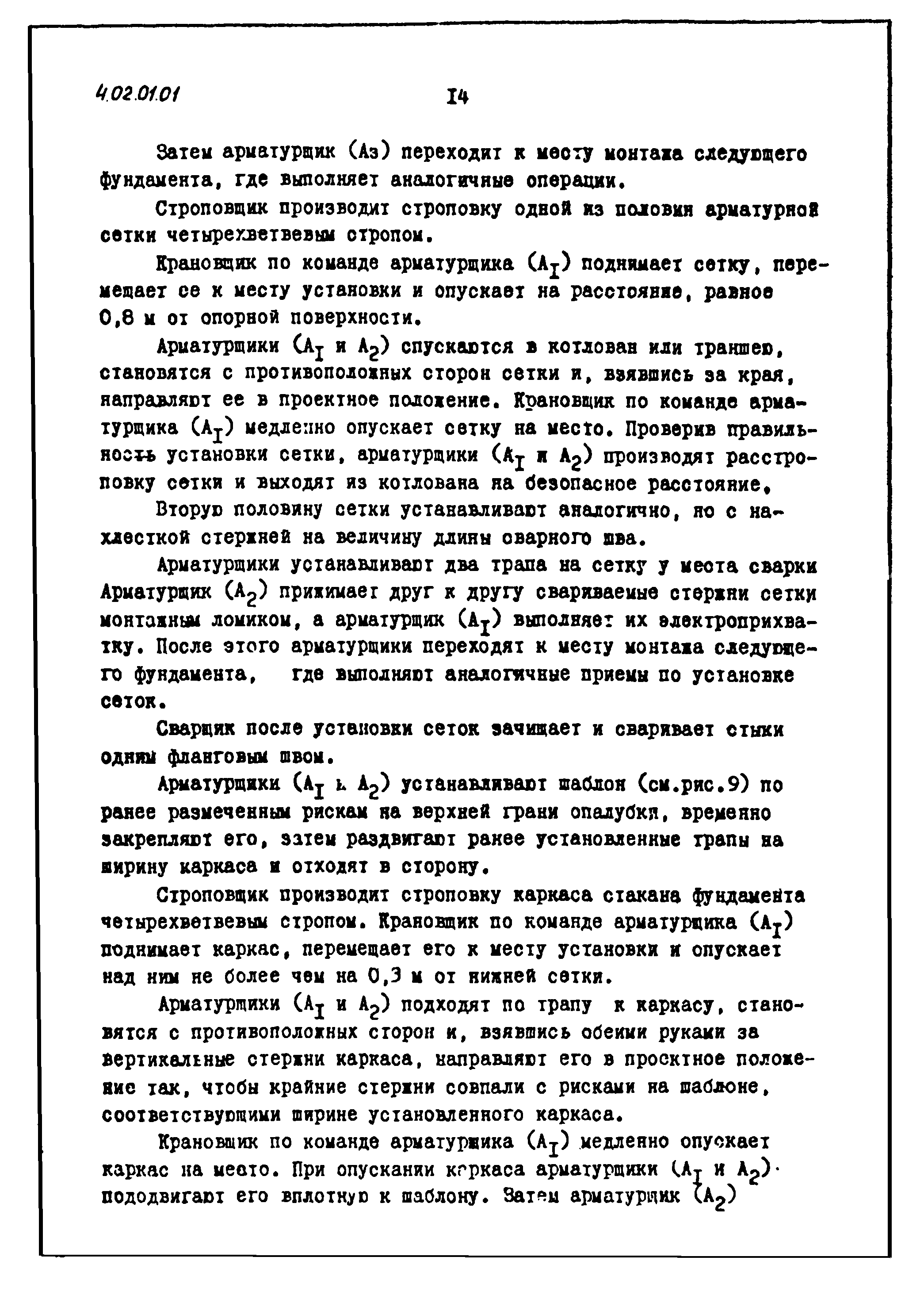 ТТК 4.02.01.01