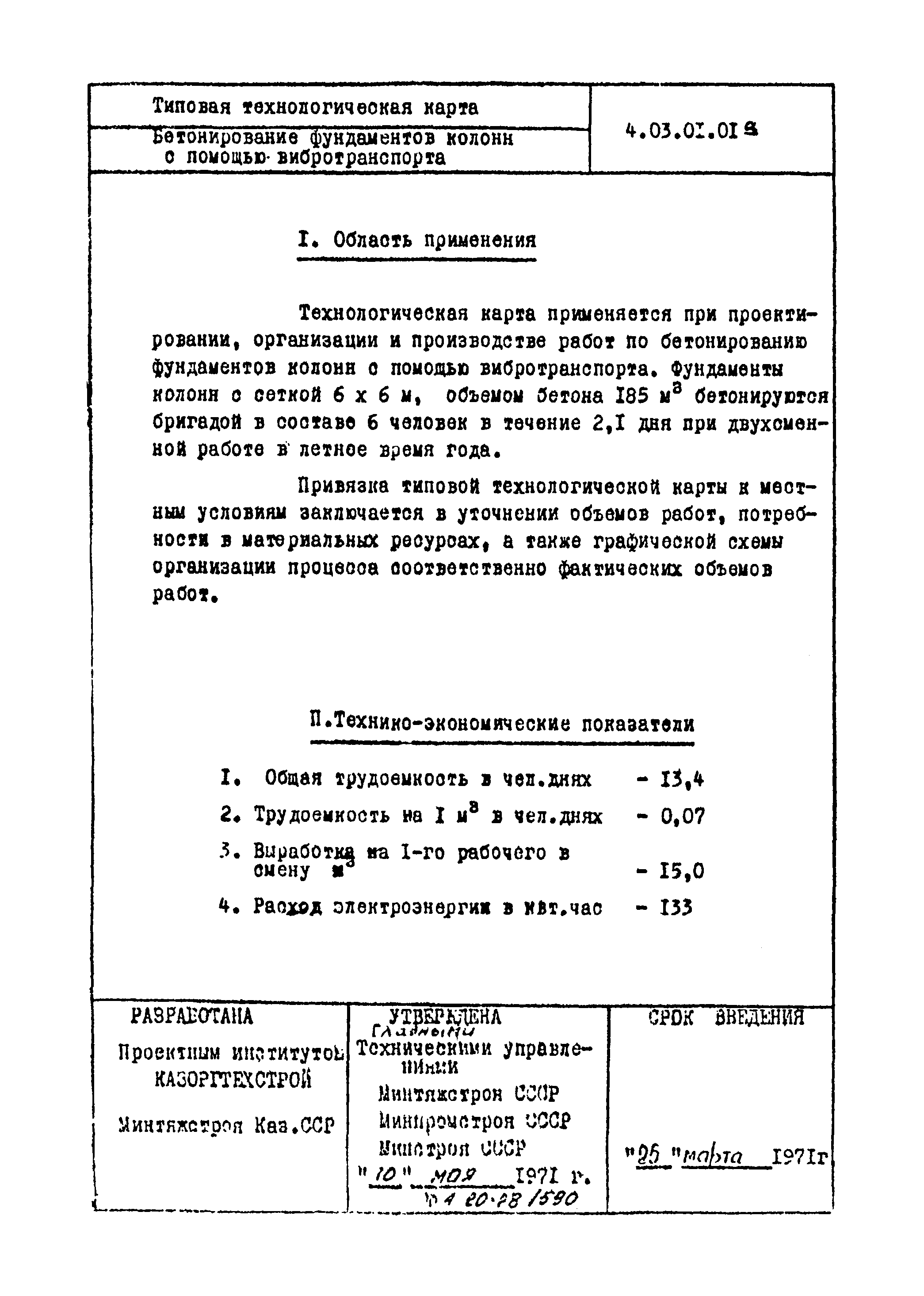 ТТК 4.03.01.01а