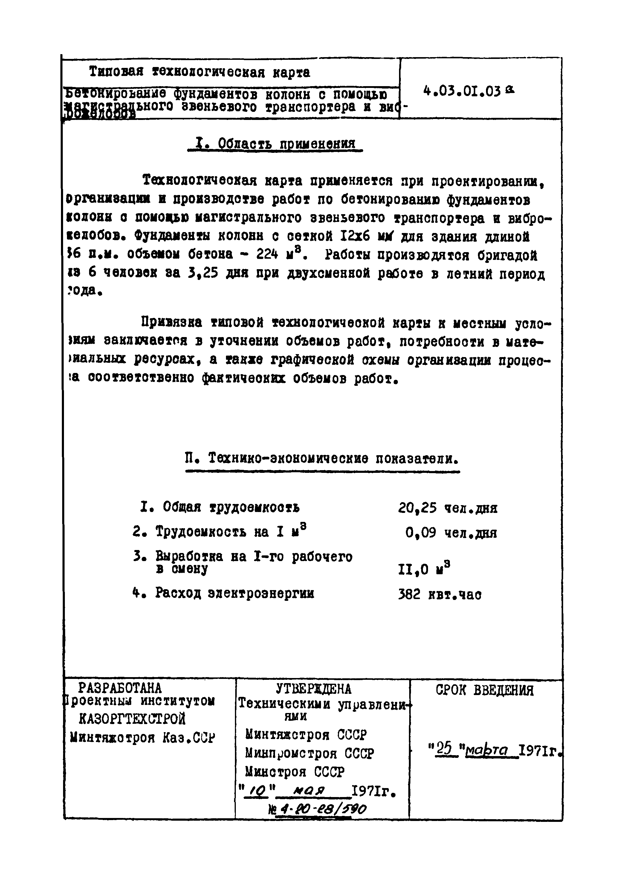 ТТК 4.03.01.03а