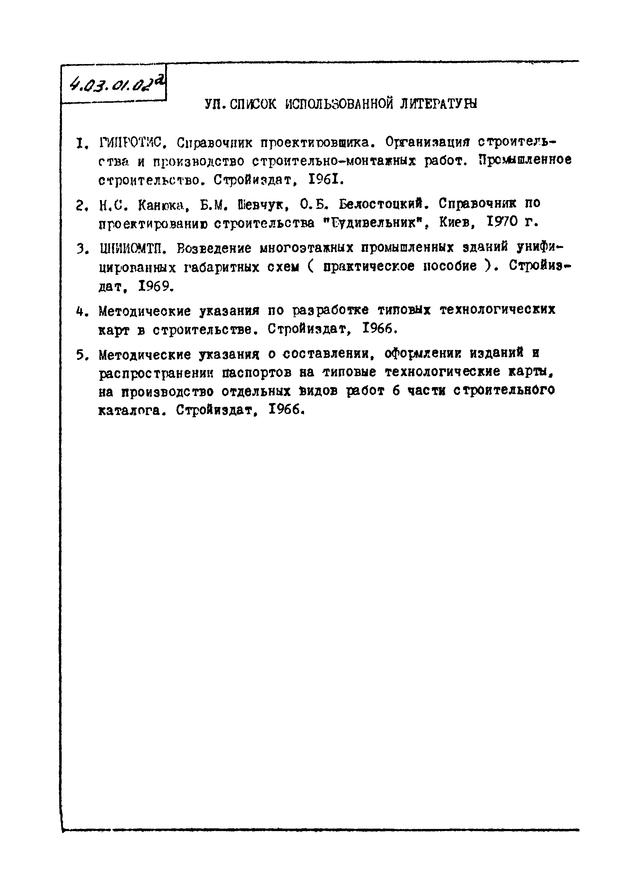 ТТК 4.03.01.02а