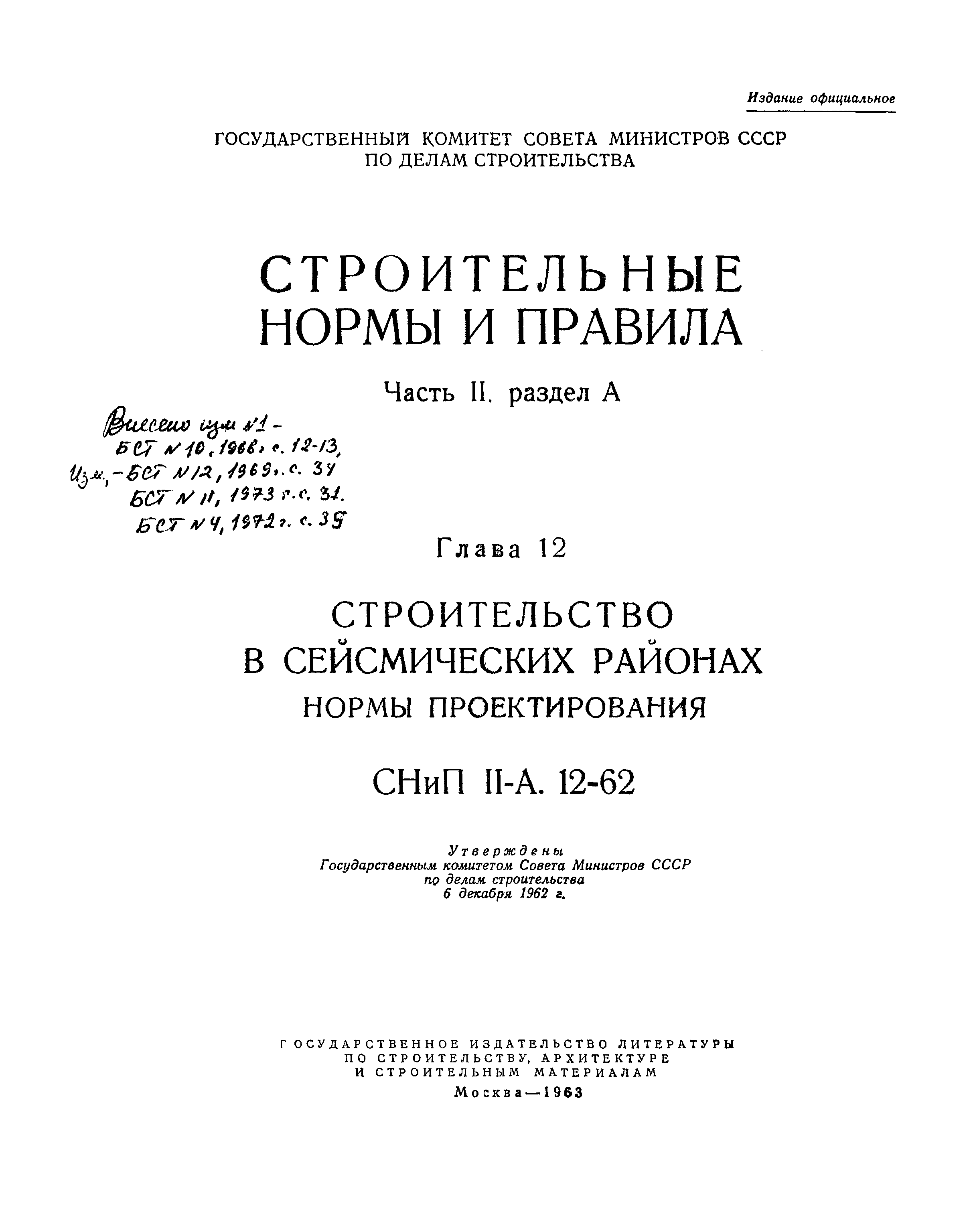 СНиП II-А.12-62