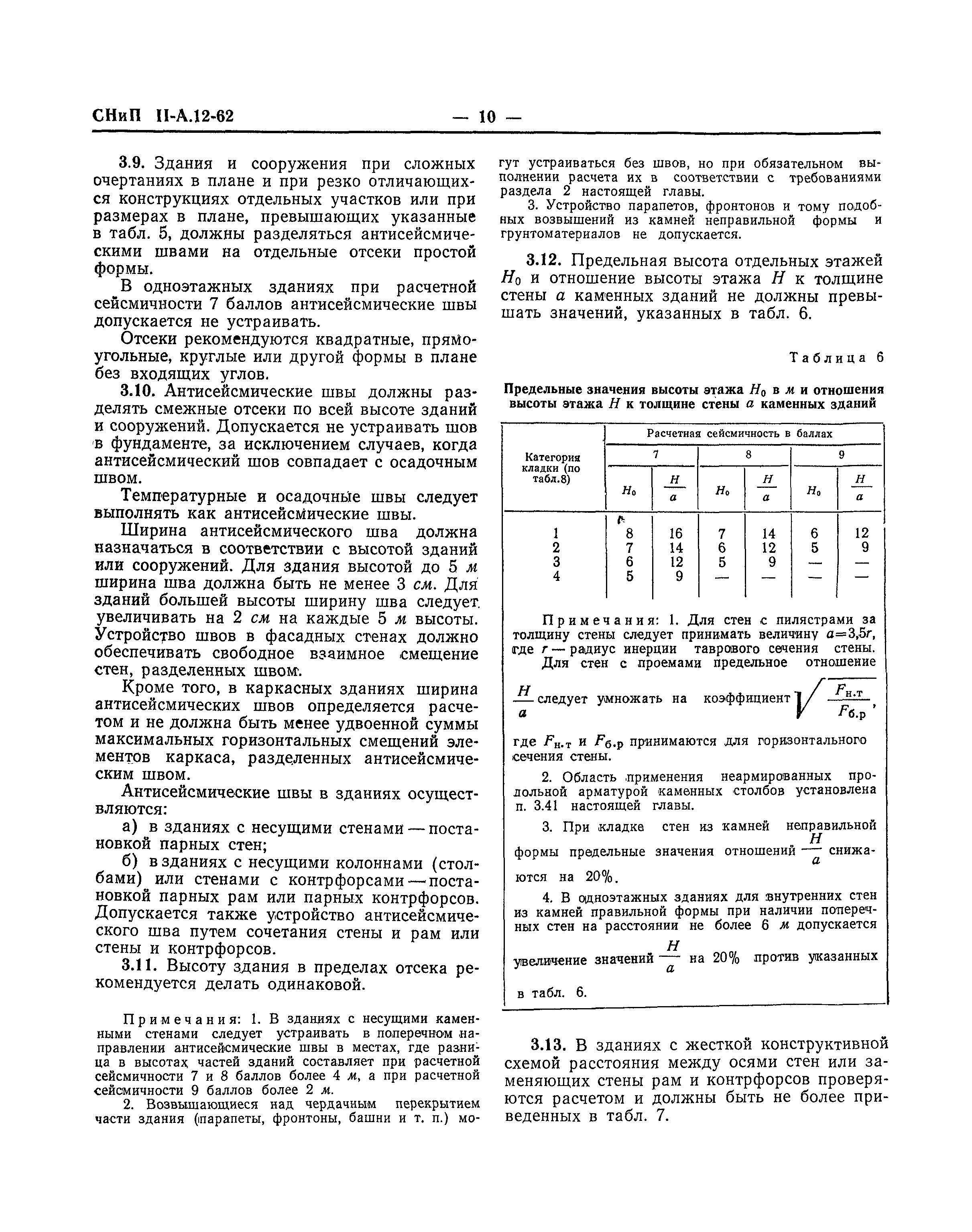 СНиП II-А.12-62