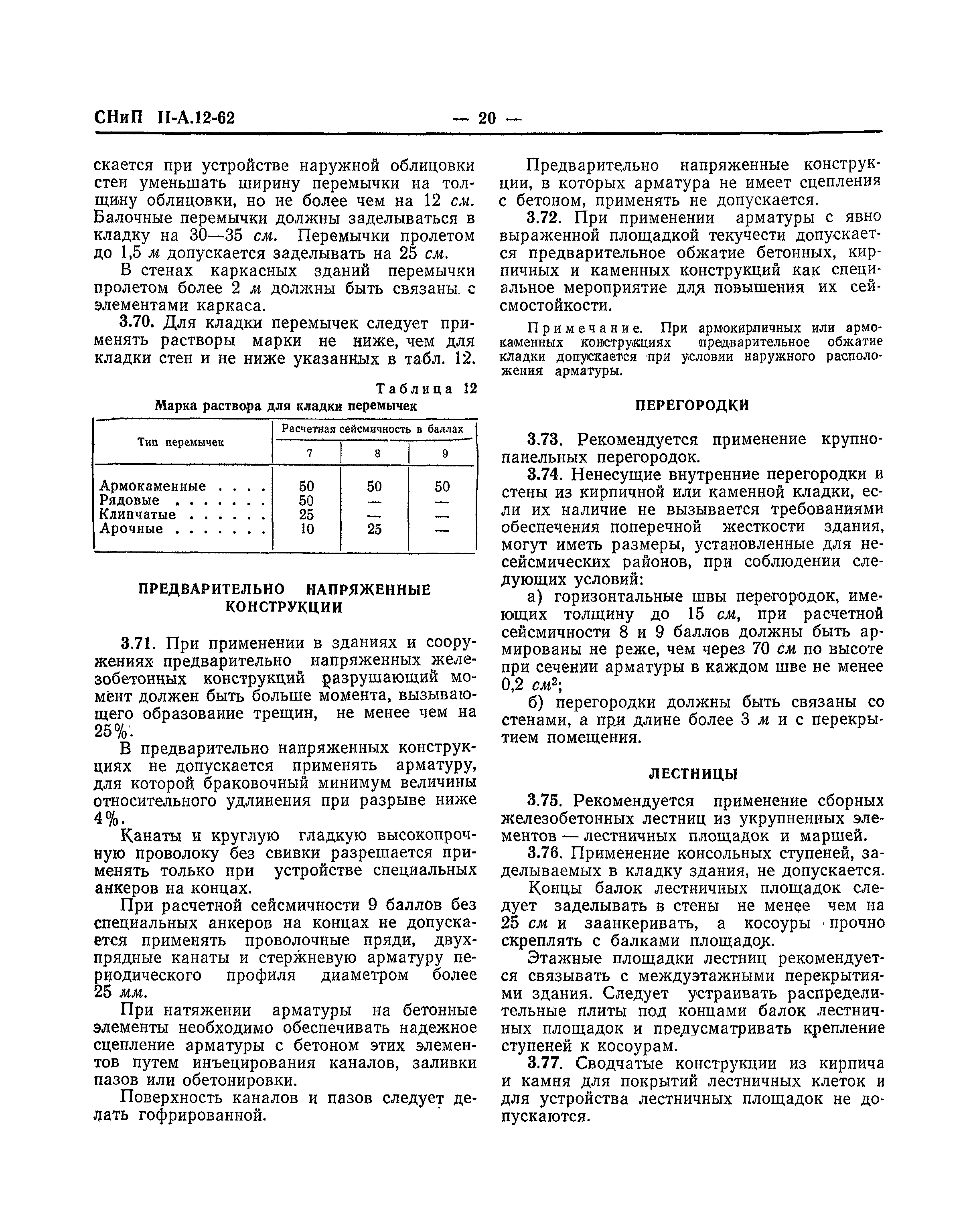 СНиП II-А.12-62