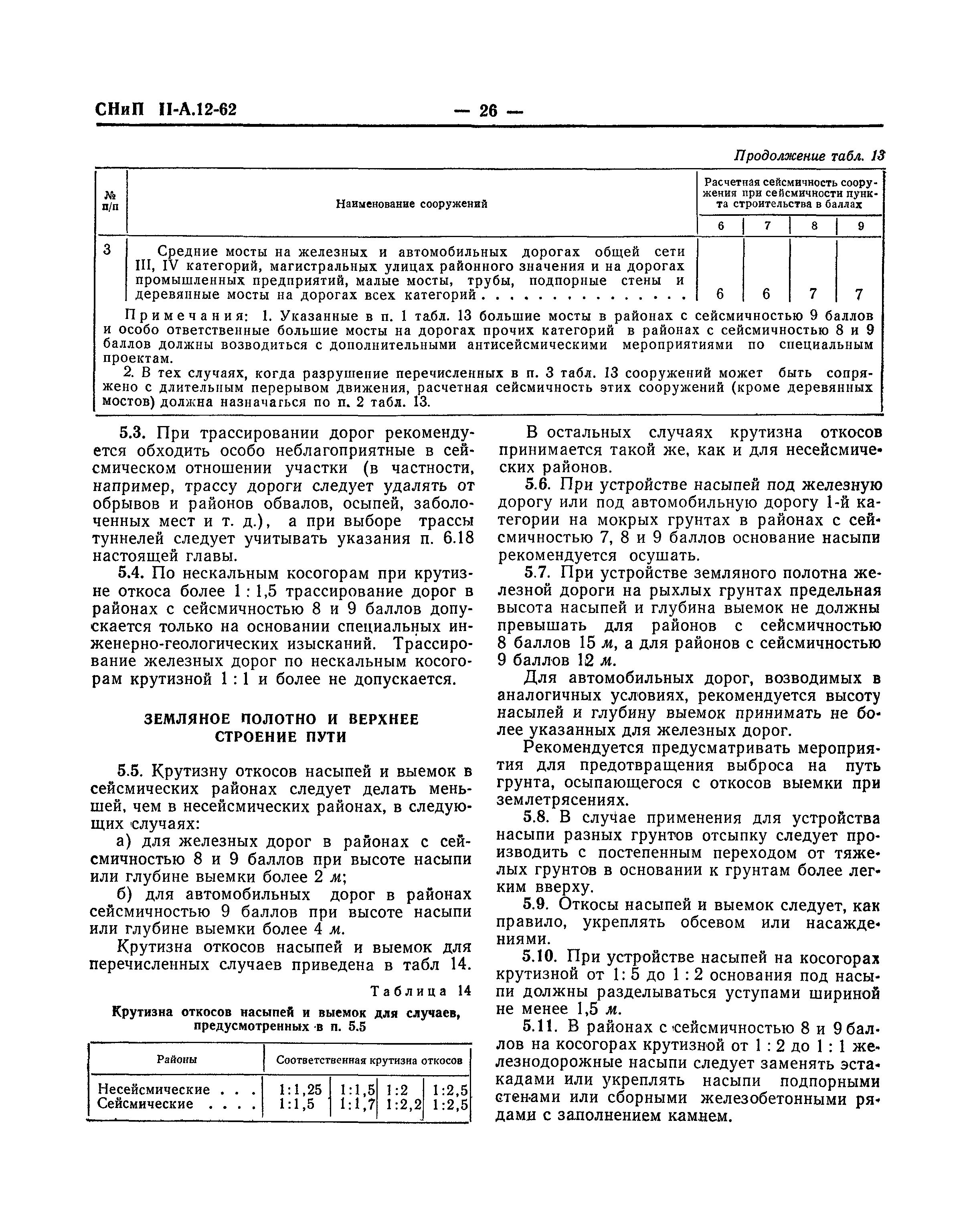 СНиП II-А.12-62