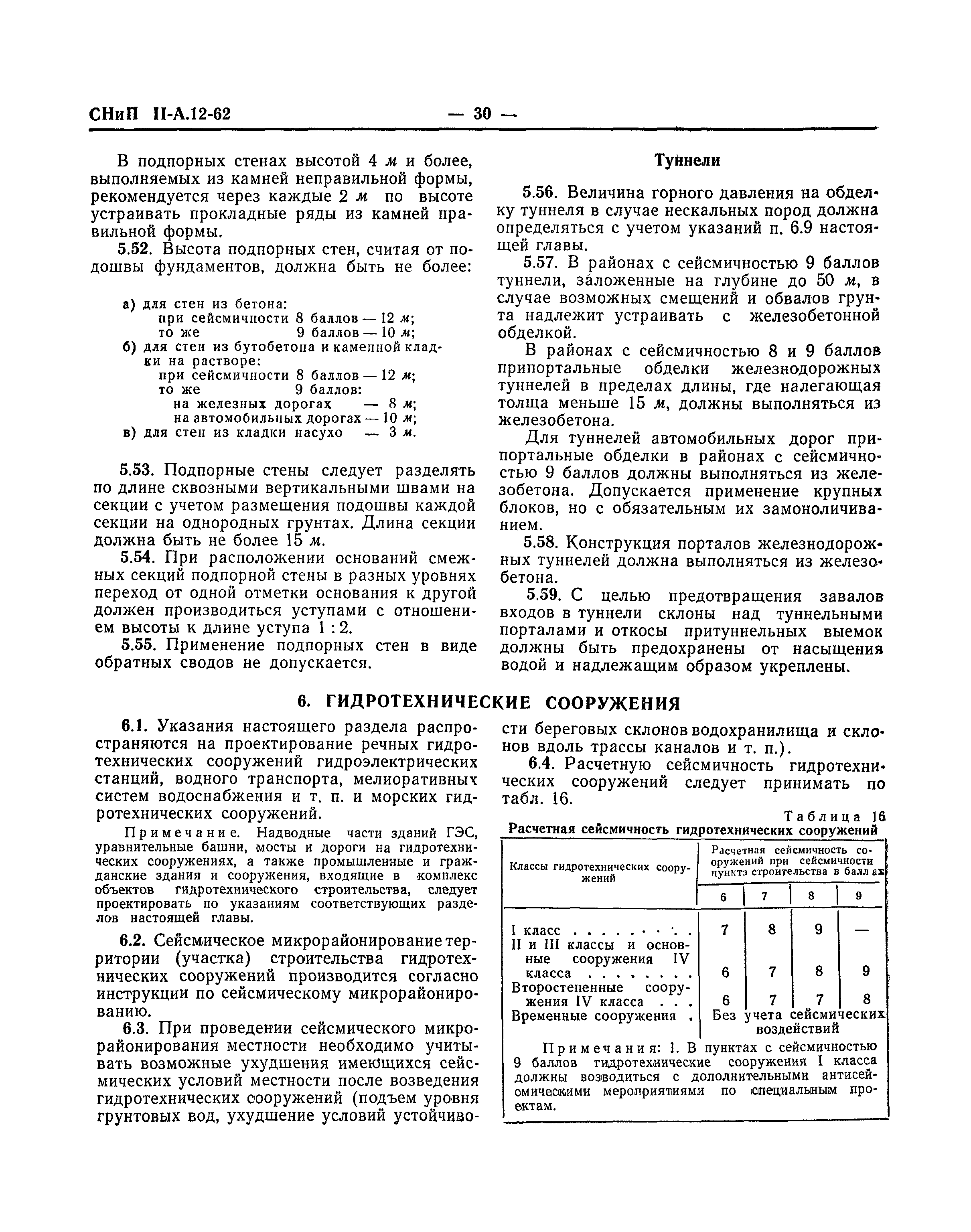 СНиП II-А.12-62