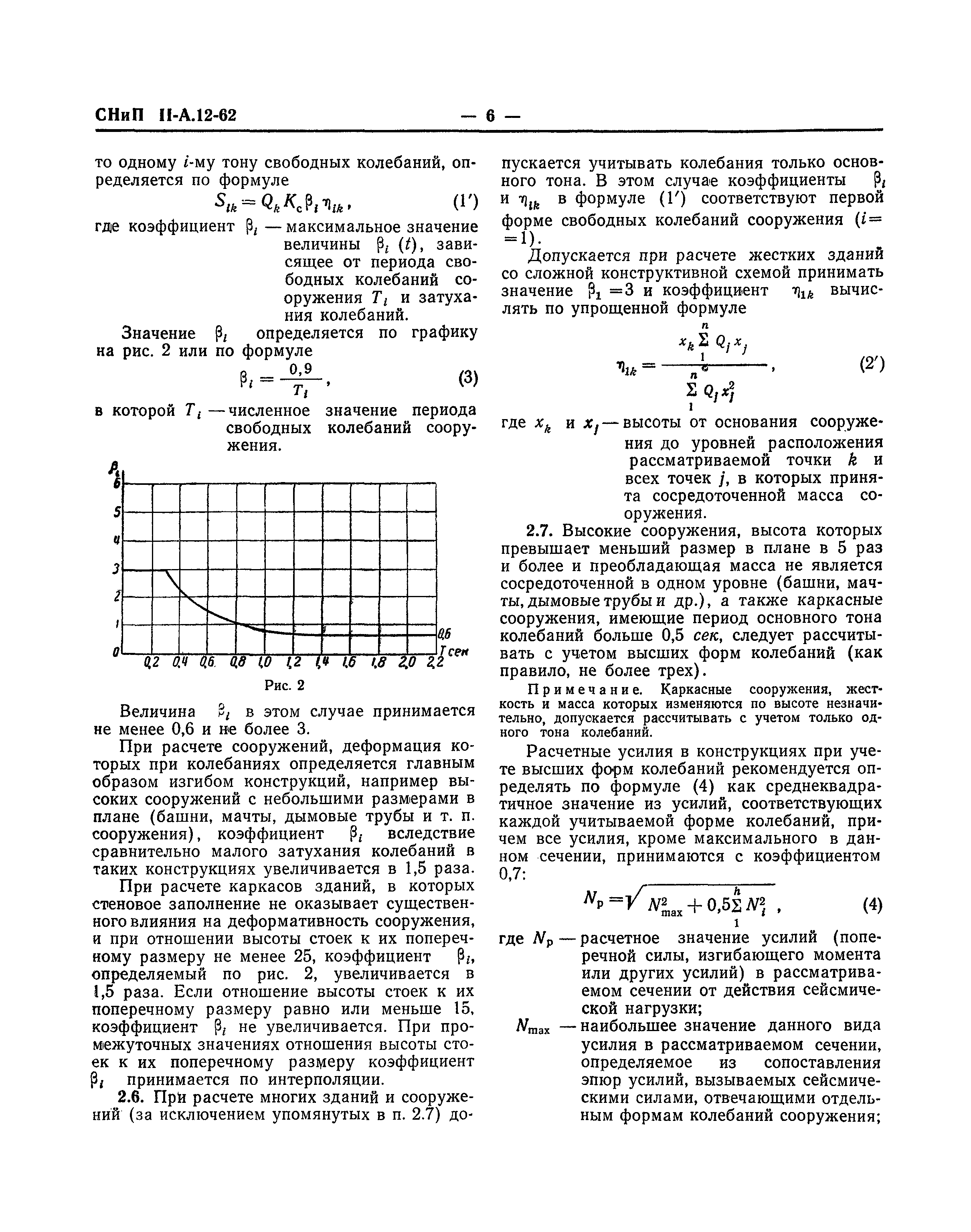 СНиП II-А.12-62