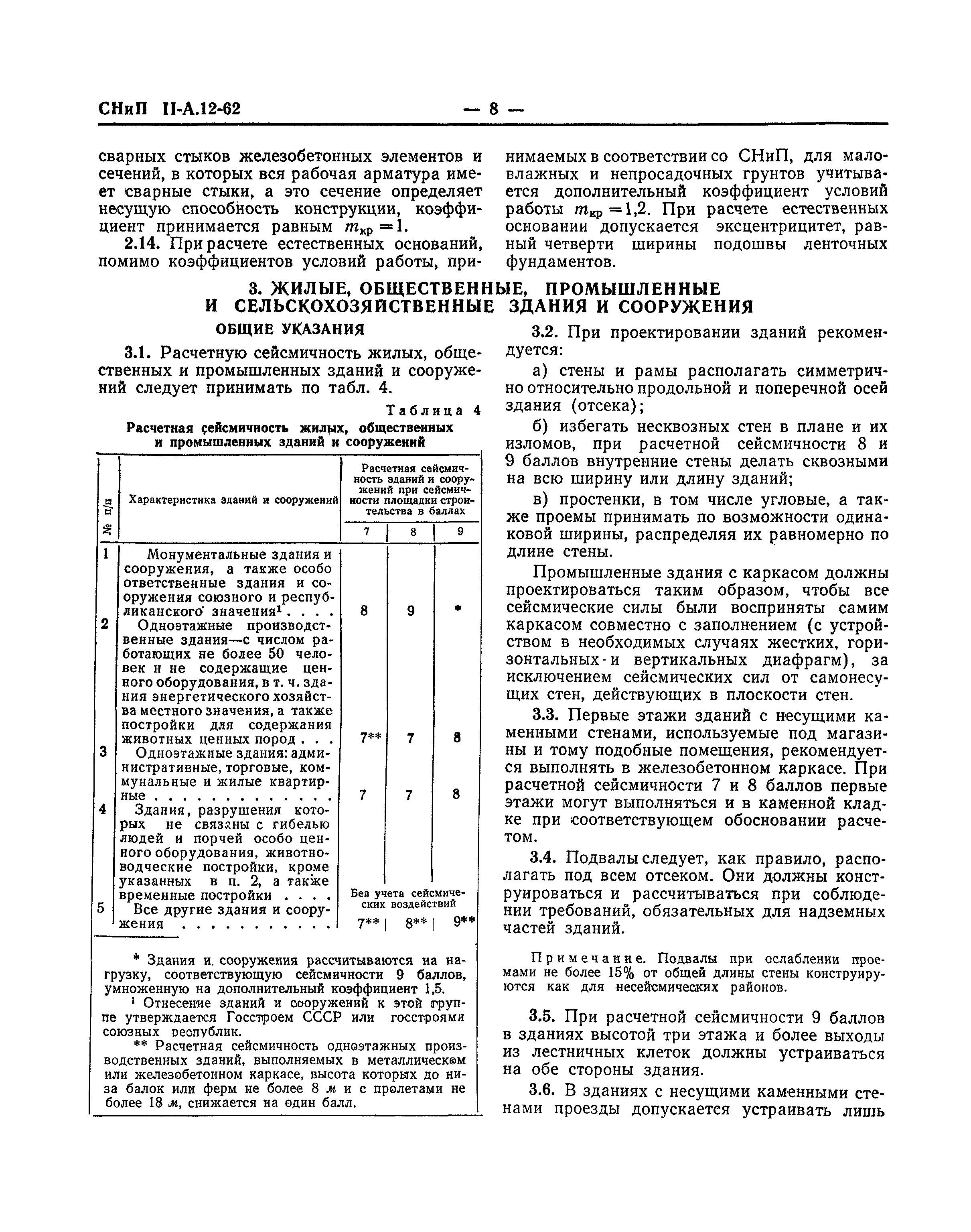 СНиП II-А.12-62