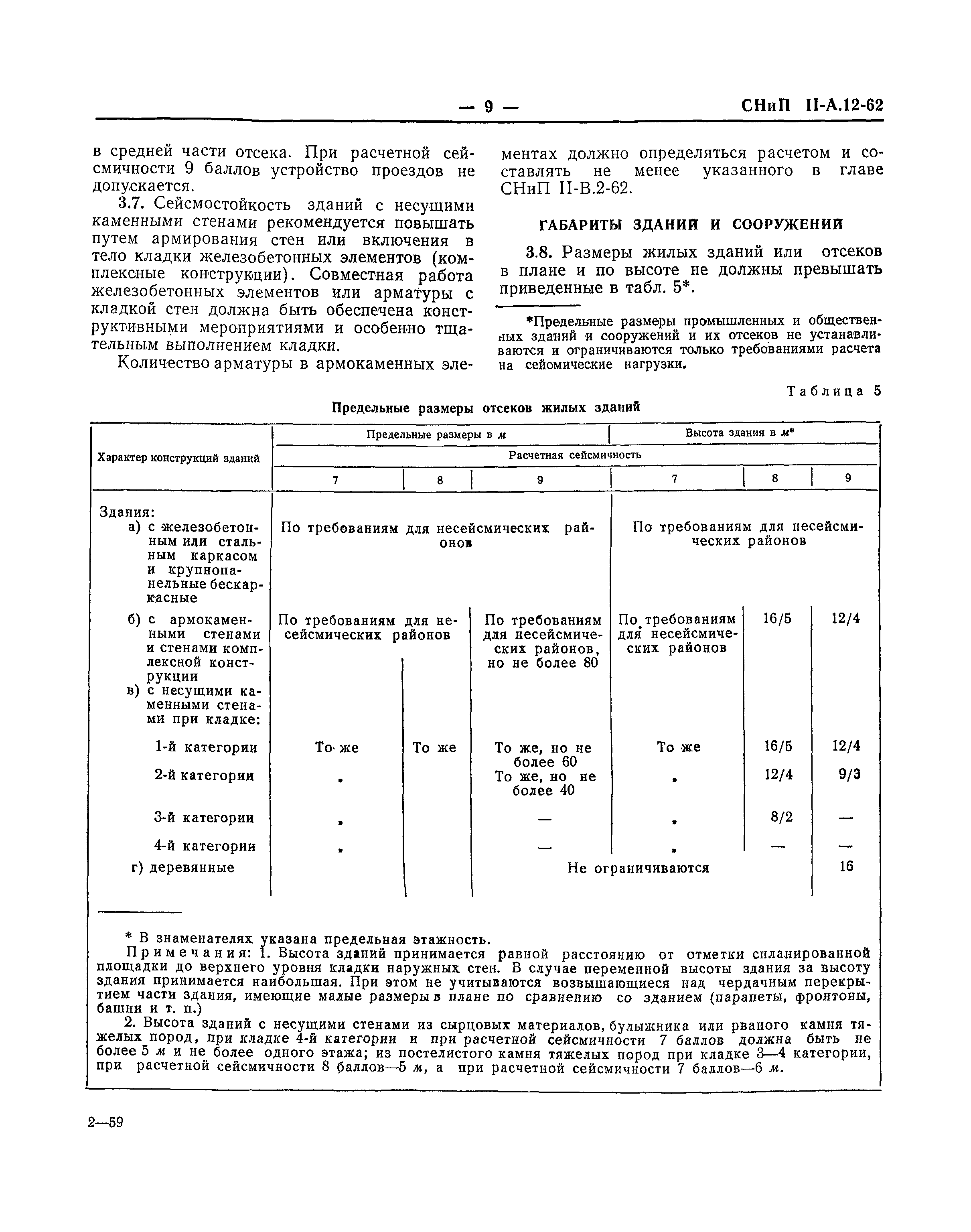 СНиП II-А.12-62