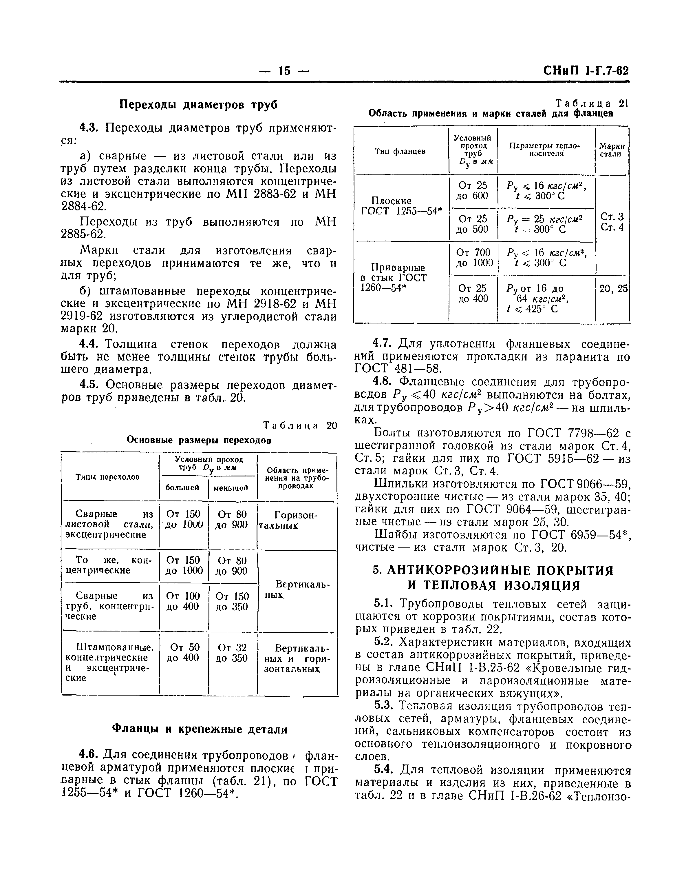 СНиП I-Г.7-62