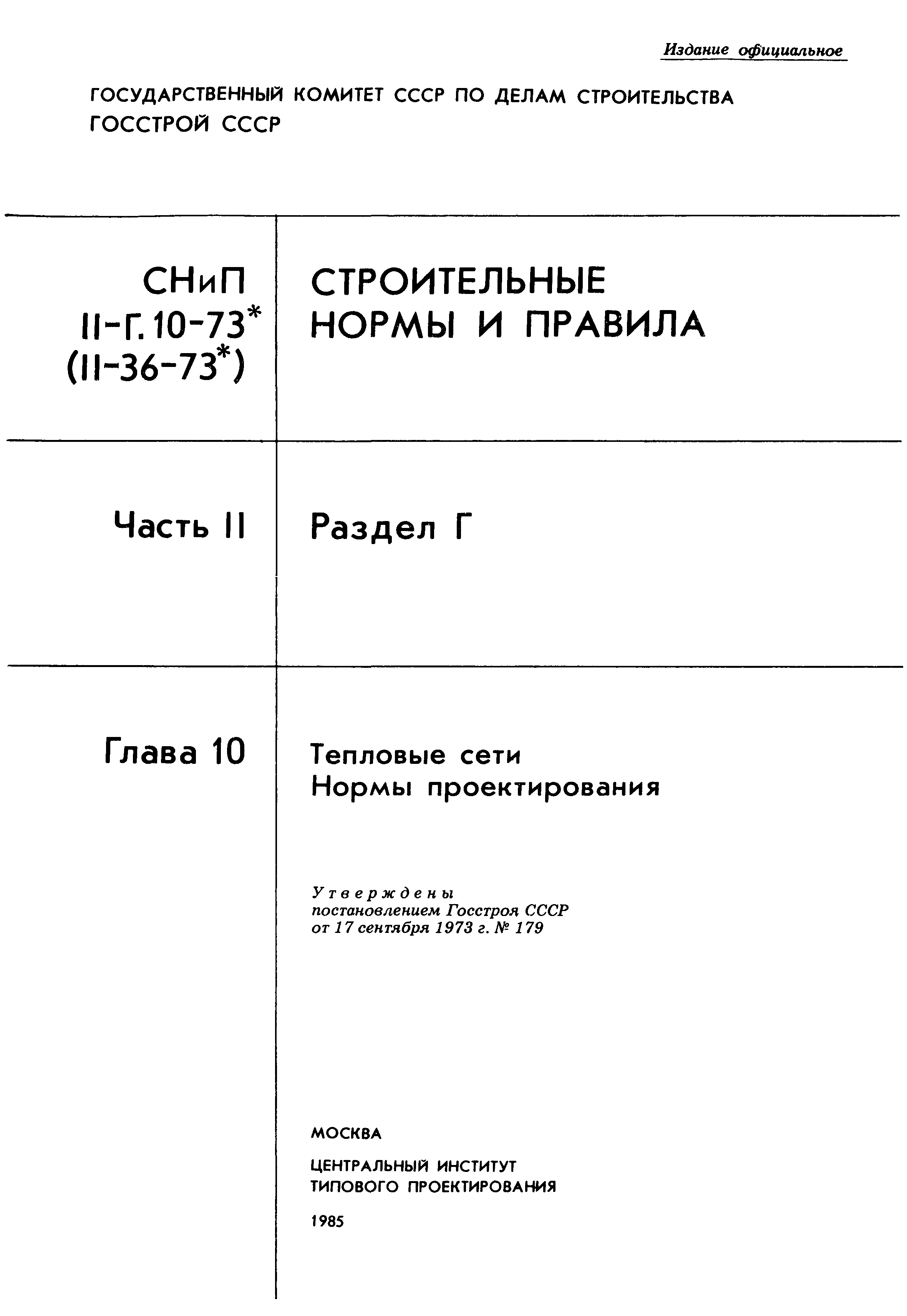 СНиП II-36-73*