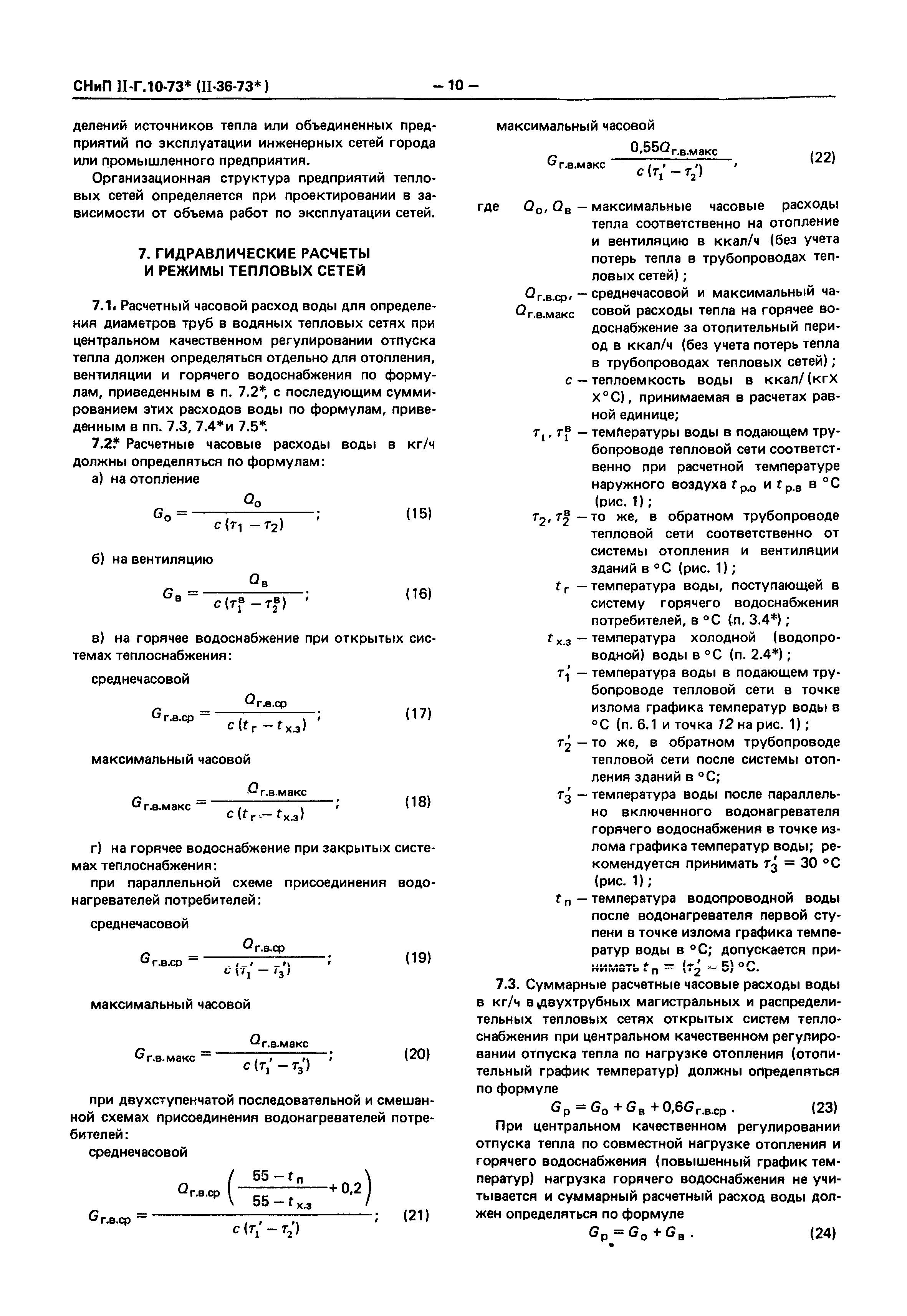 СНиП II-36-73*