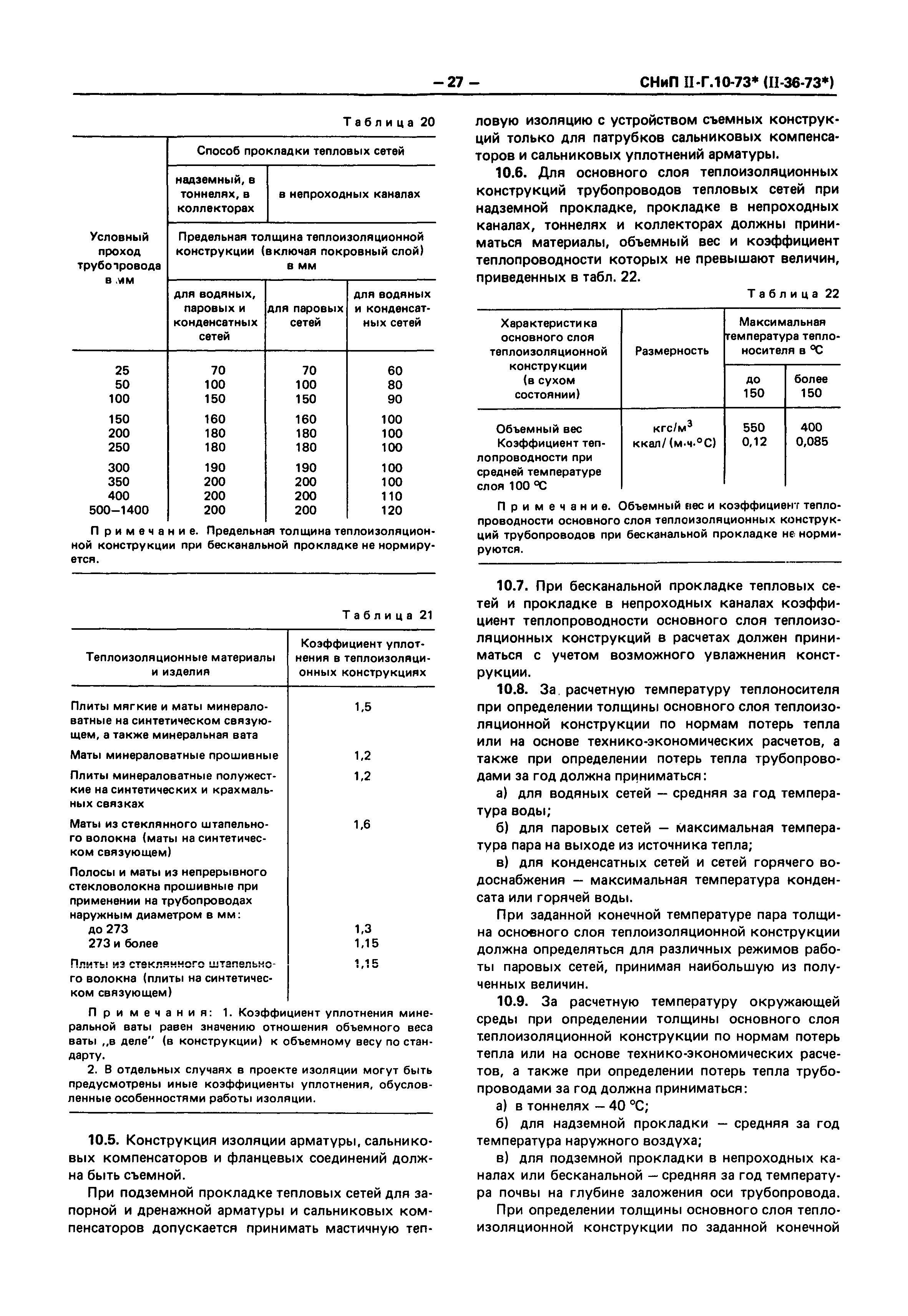 СНиП II-36-73*