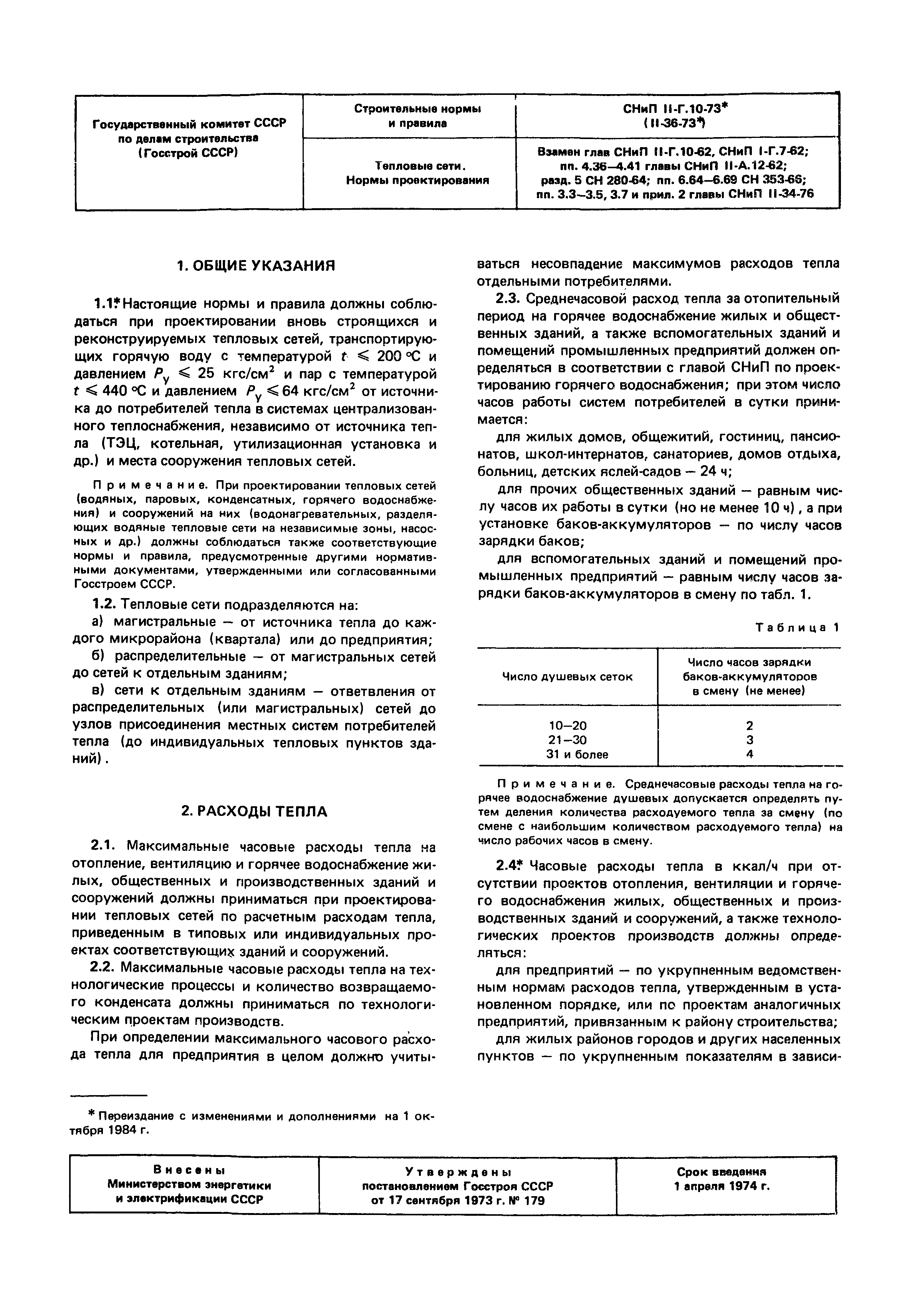 СНиП II-36-73*