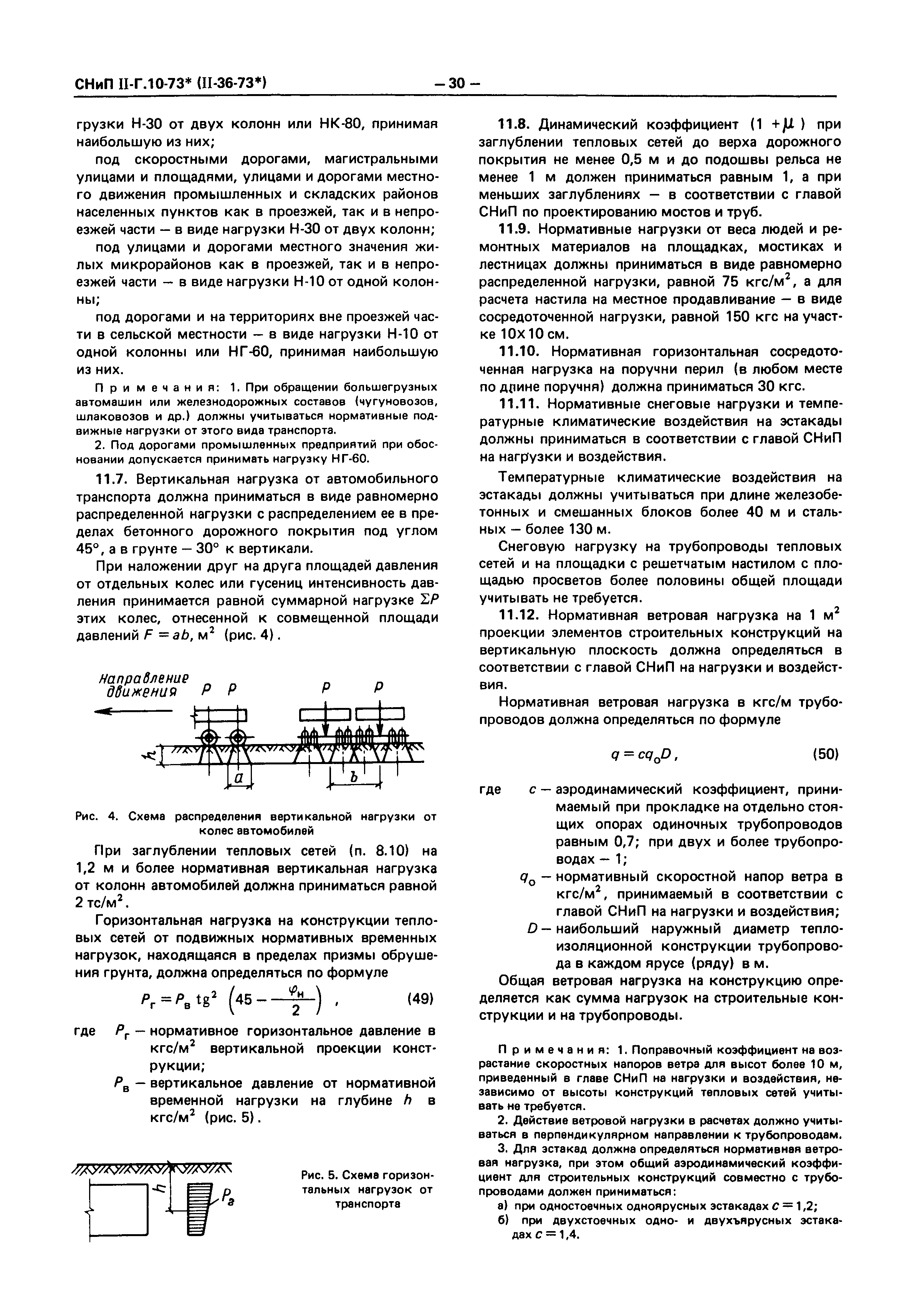 СНиП II-36-73*