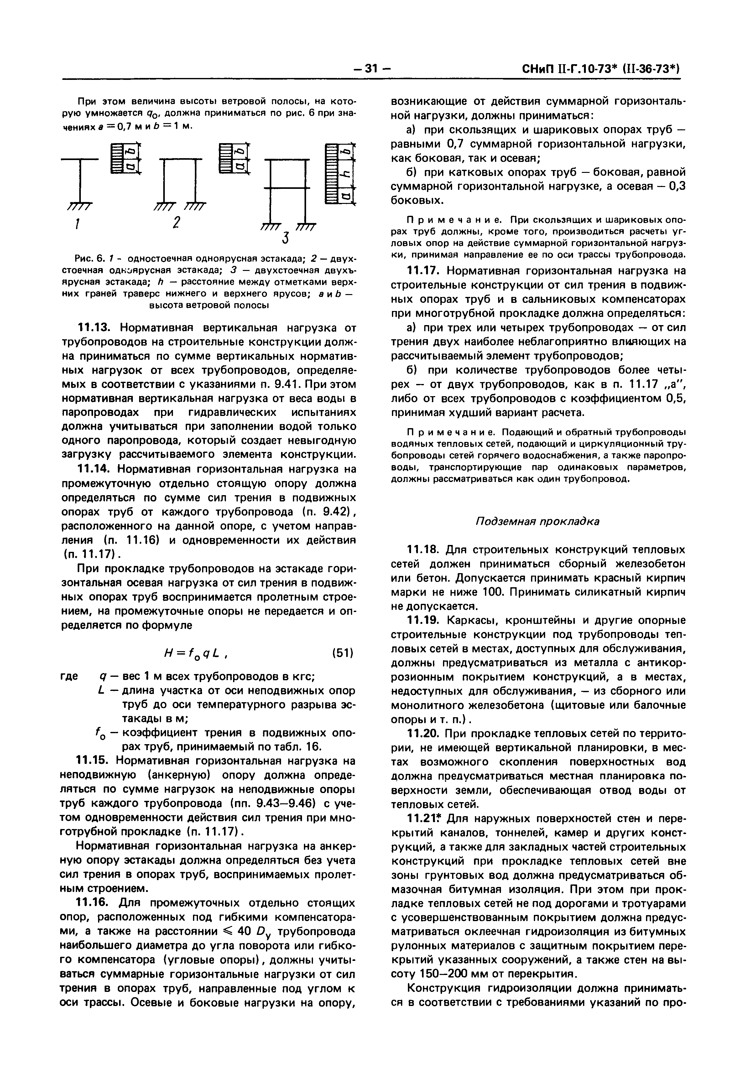 СНиП II-36-73*