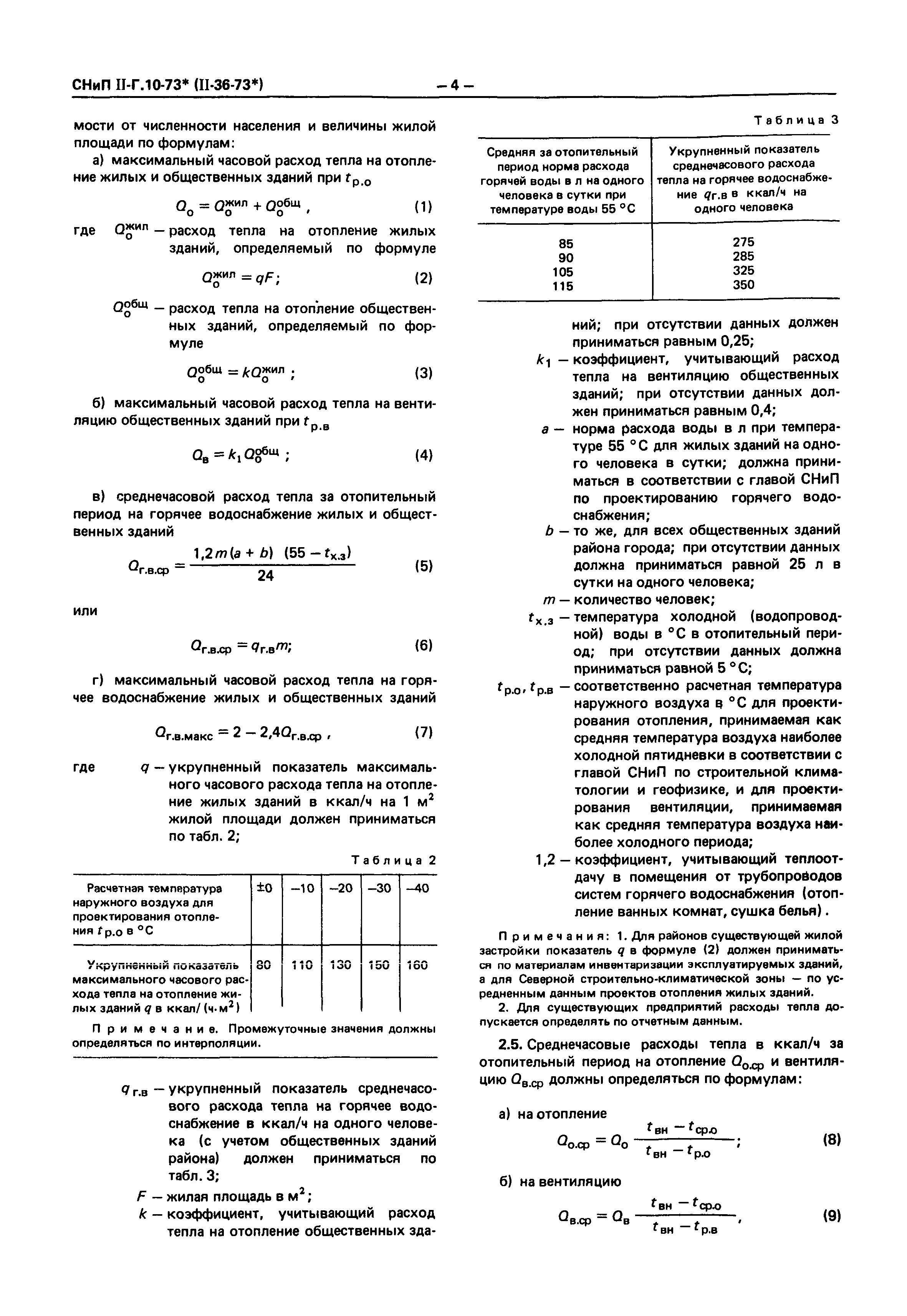 СНиП II-36-73*