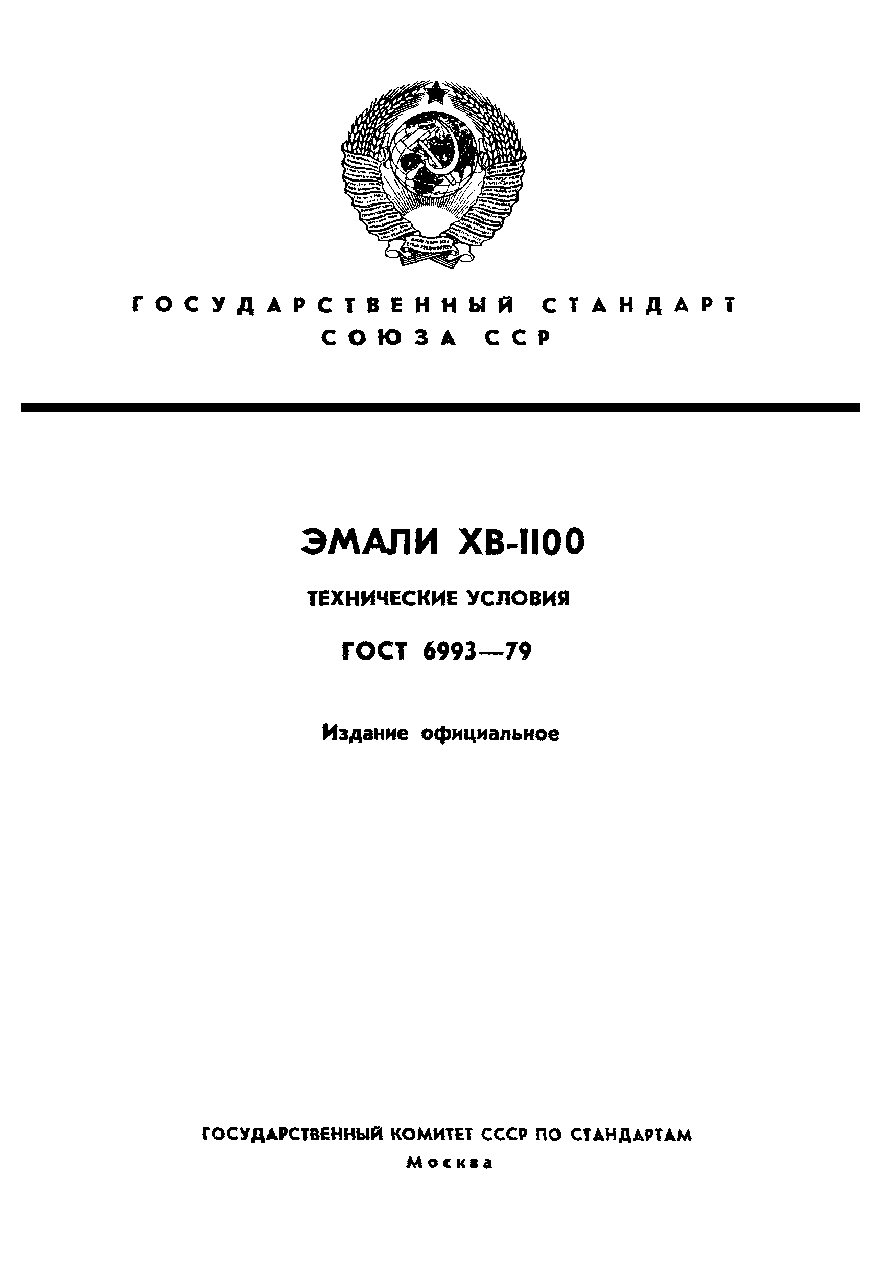 ГОСТ 6993-79