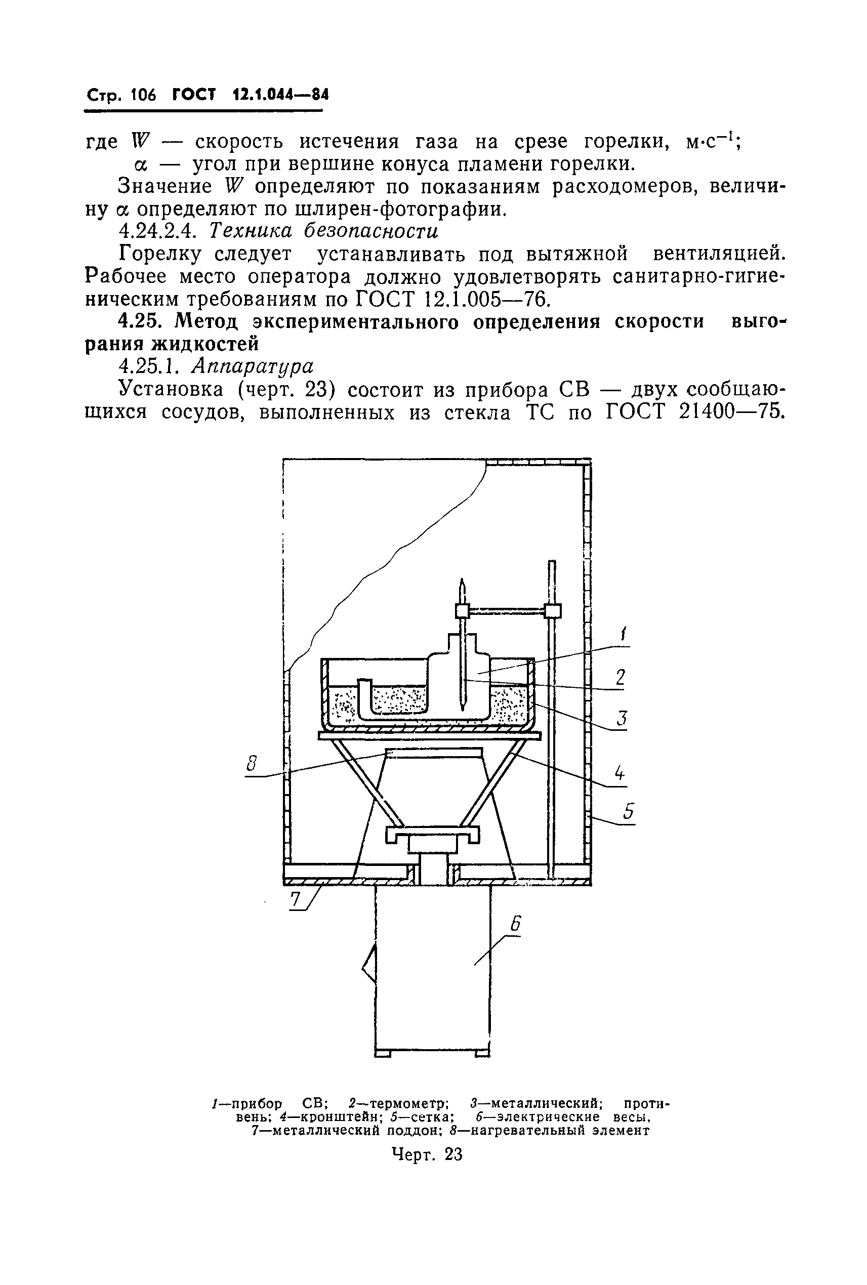 ГОСТ 12.1.044-84