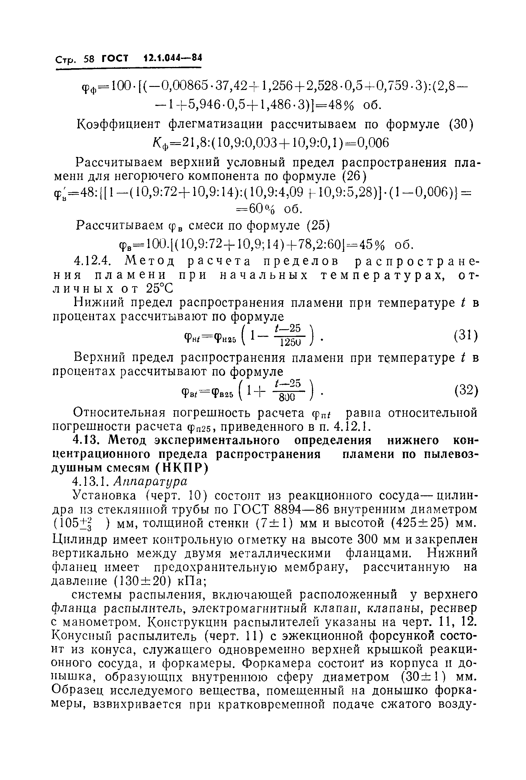 ГОСТ 12.1.044-84