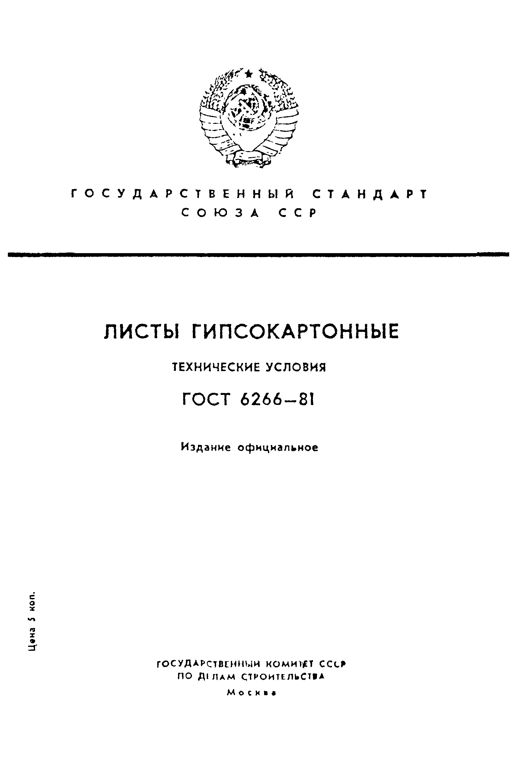 ГОСТ 6266-81