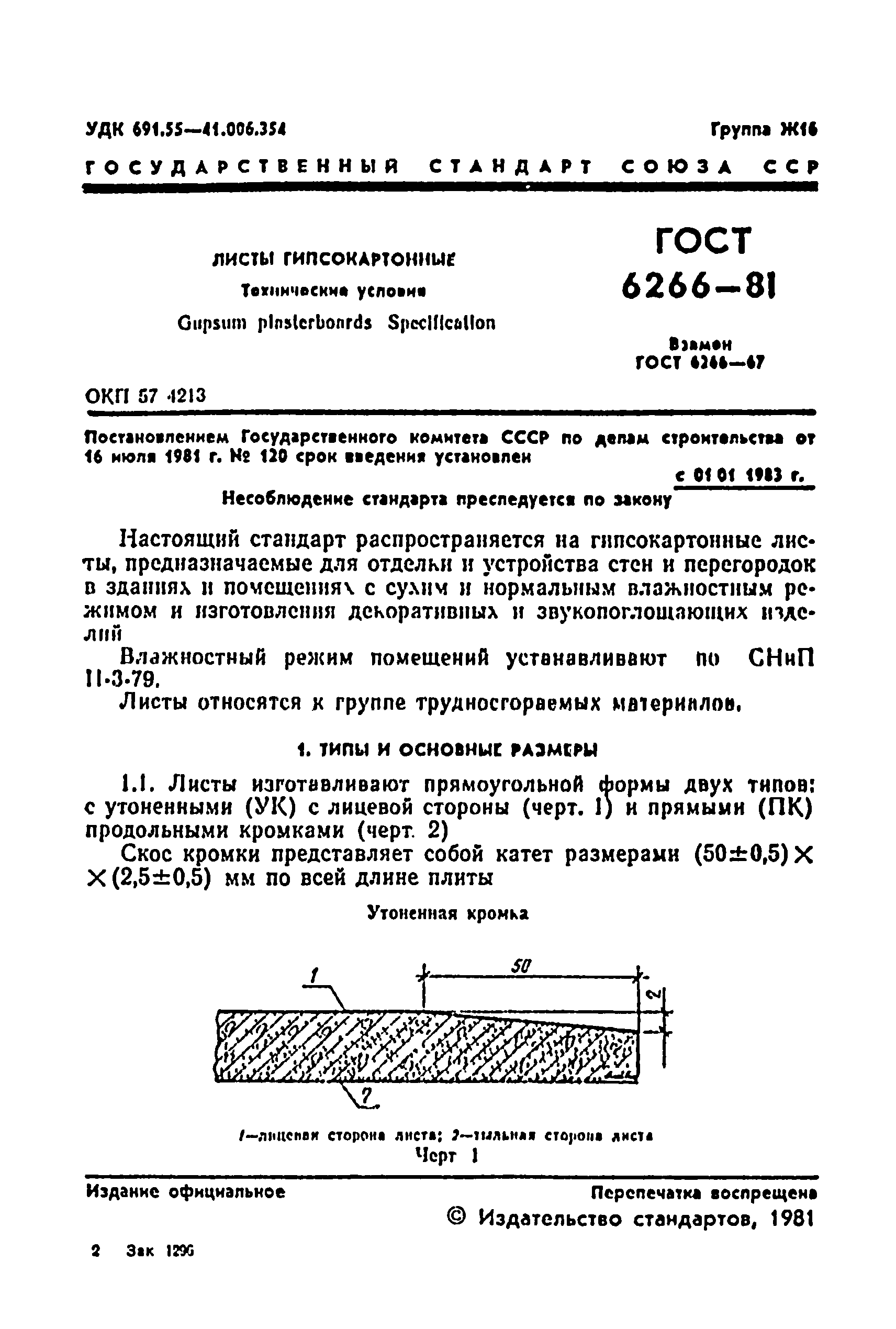 ГОСТ 6266-81