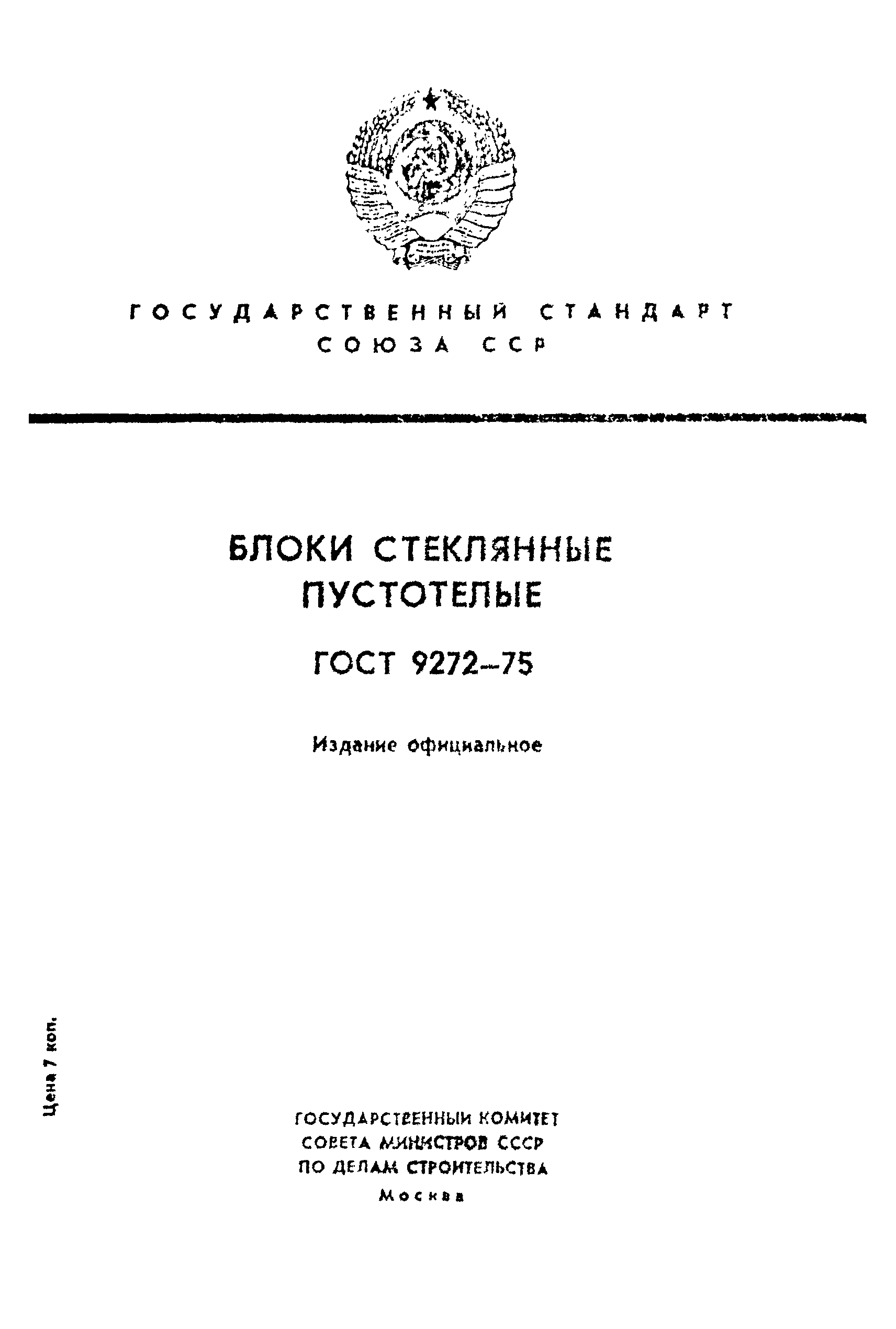 ГОСТ 9272-75