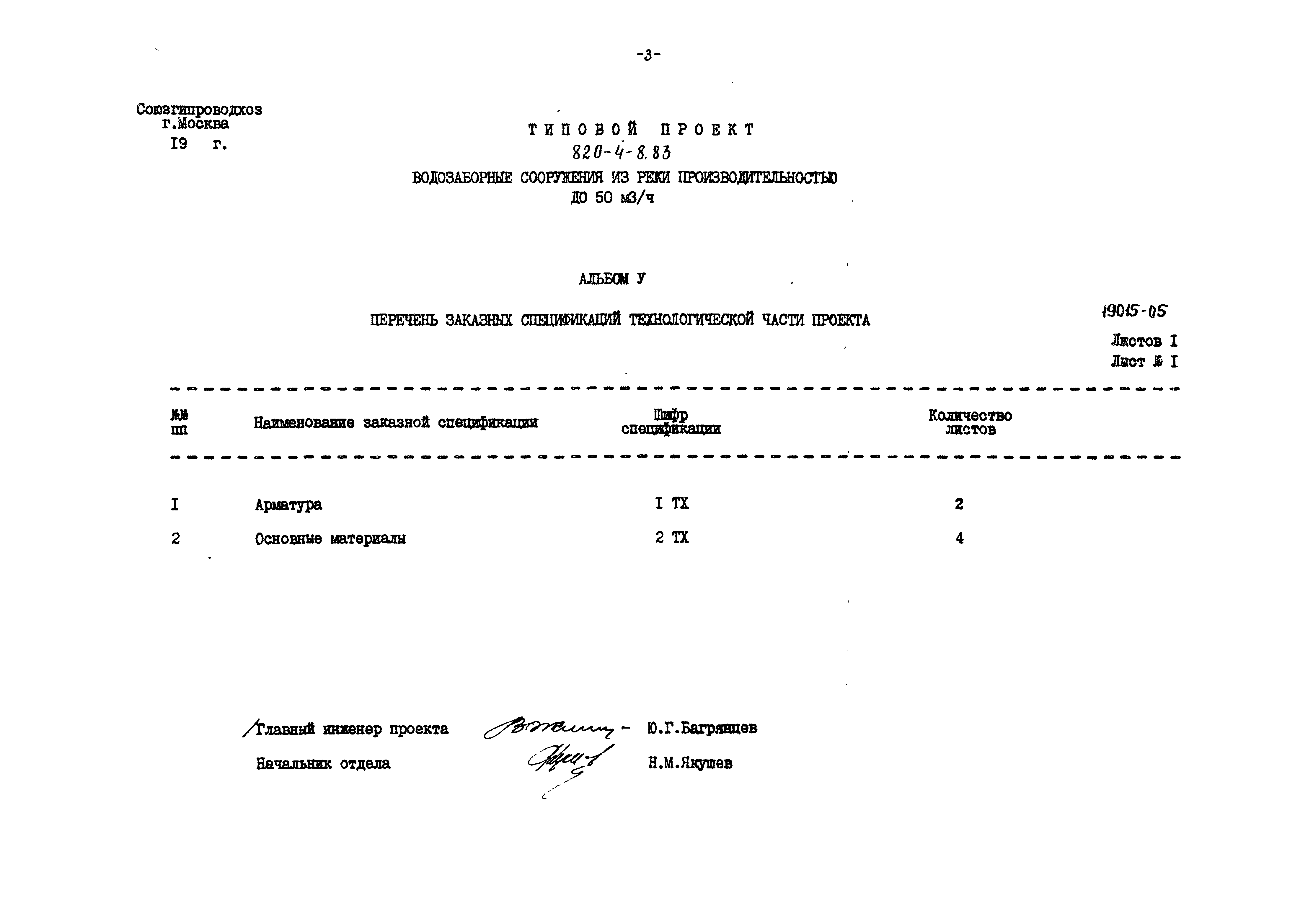 Типовой проект 820-4-8.83