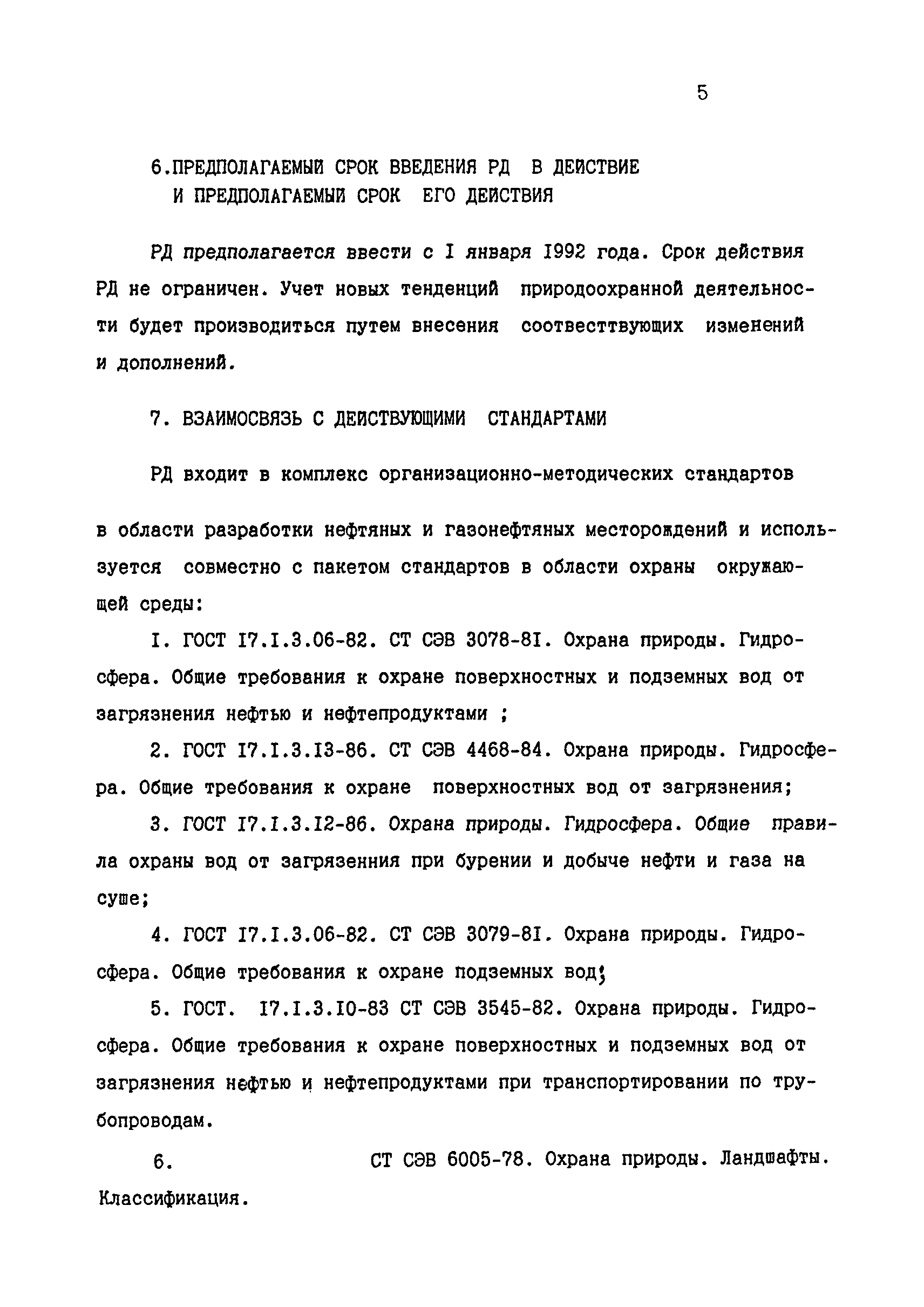 РД 39-127-93