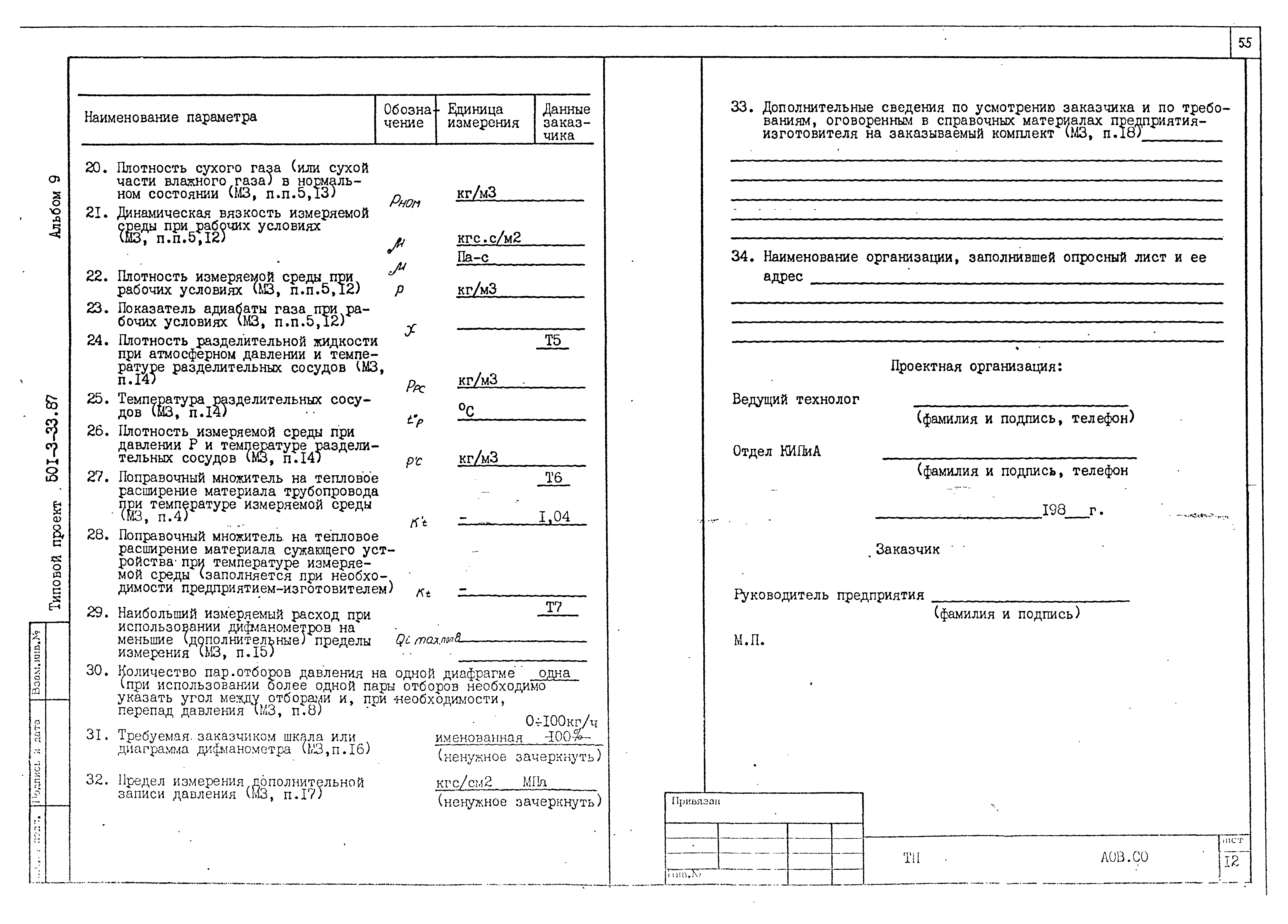 Типовой проект 501-3-33.87