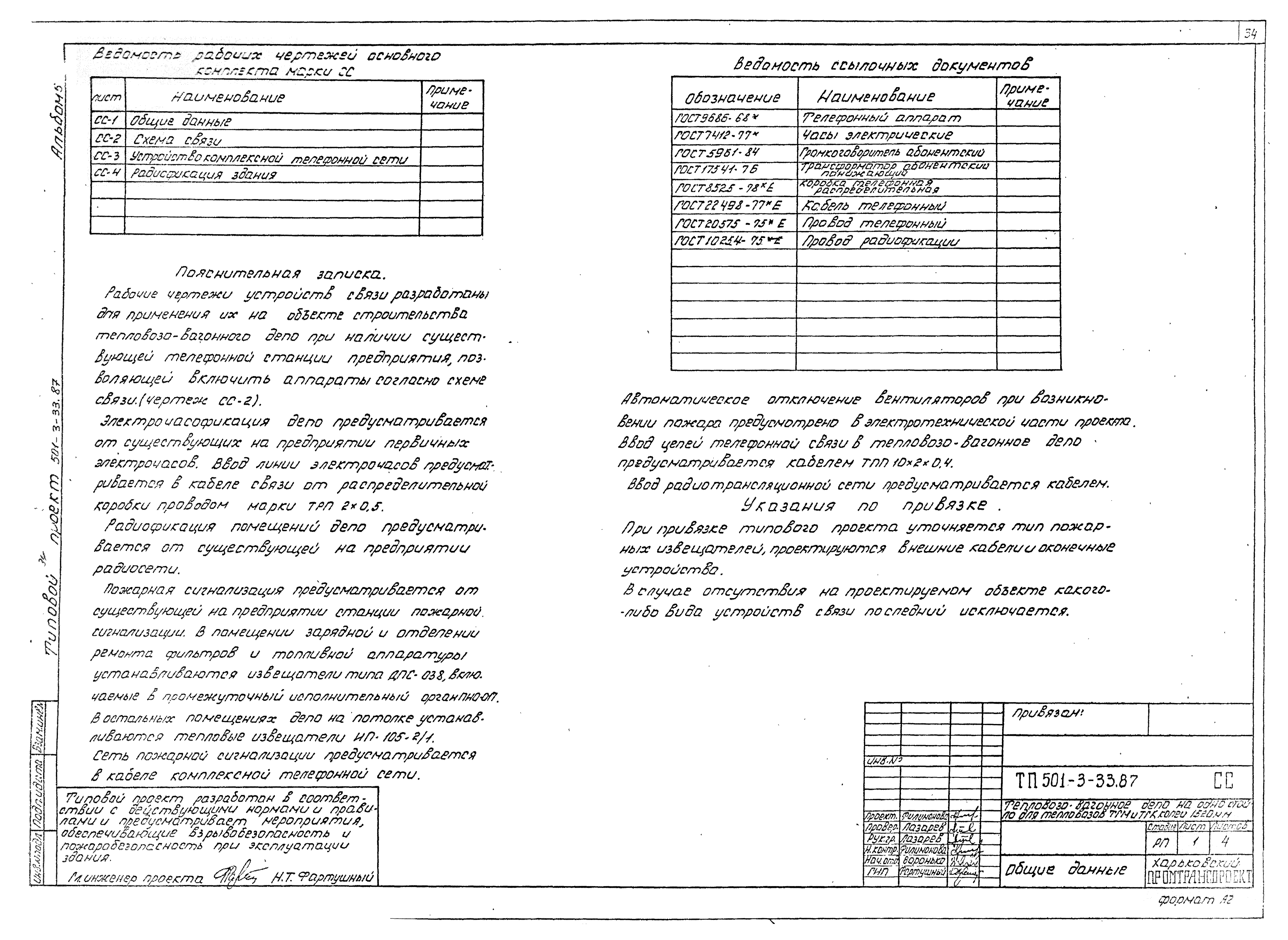Типовой проект 501-3-33.87