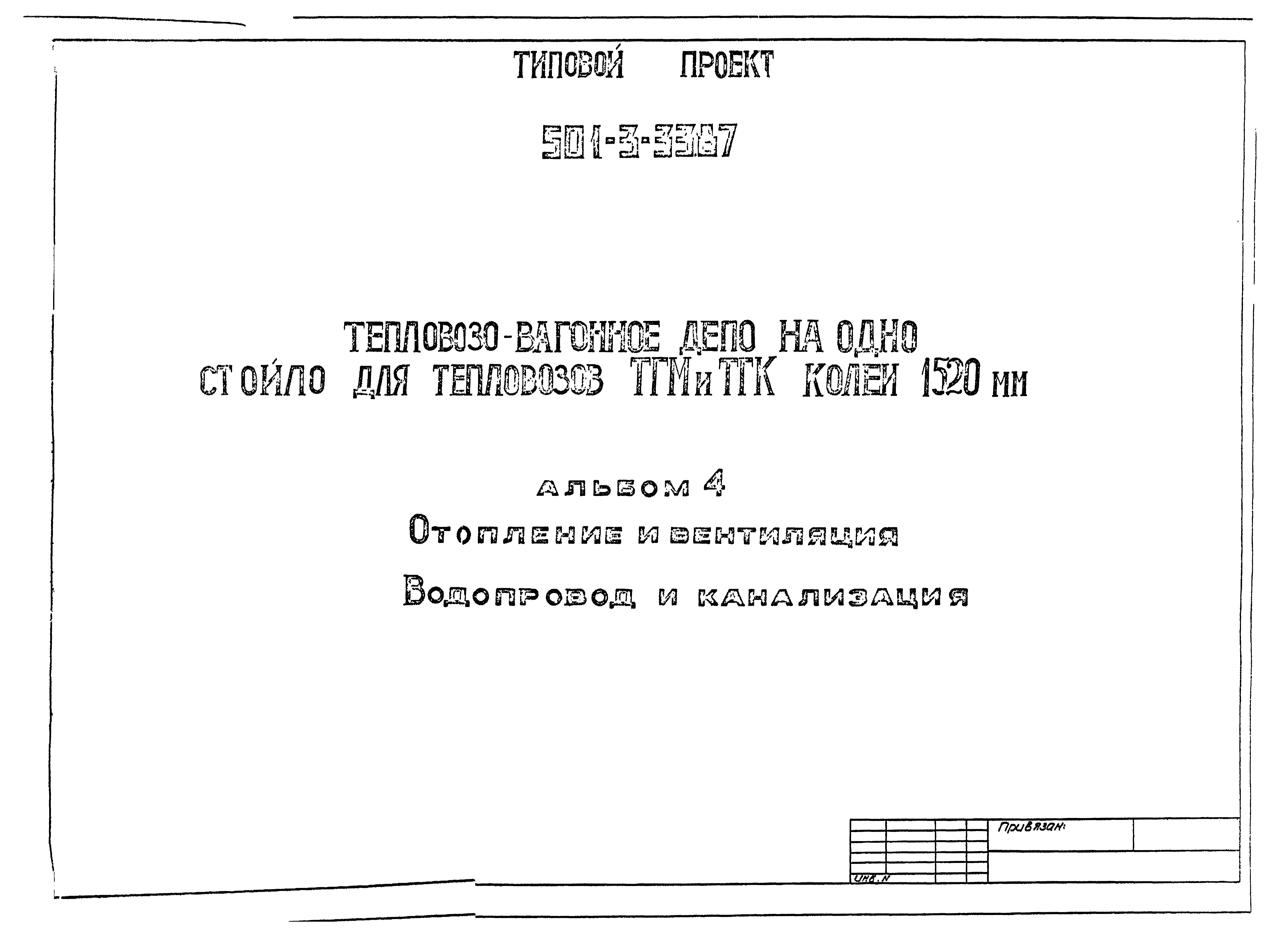 Типовой проект 501-3-33.87