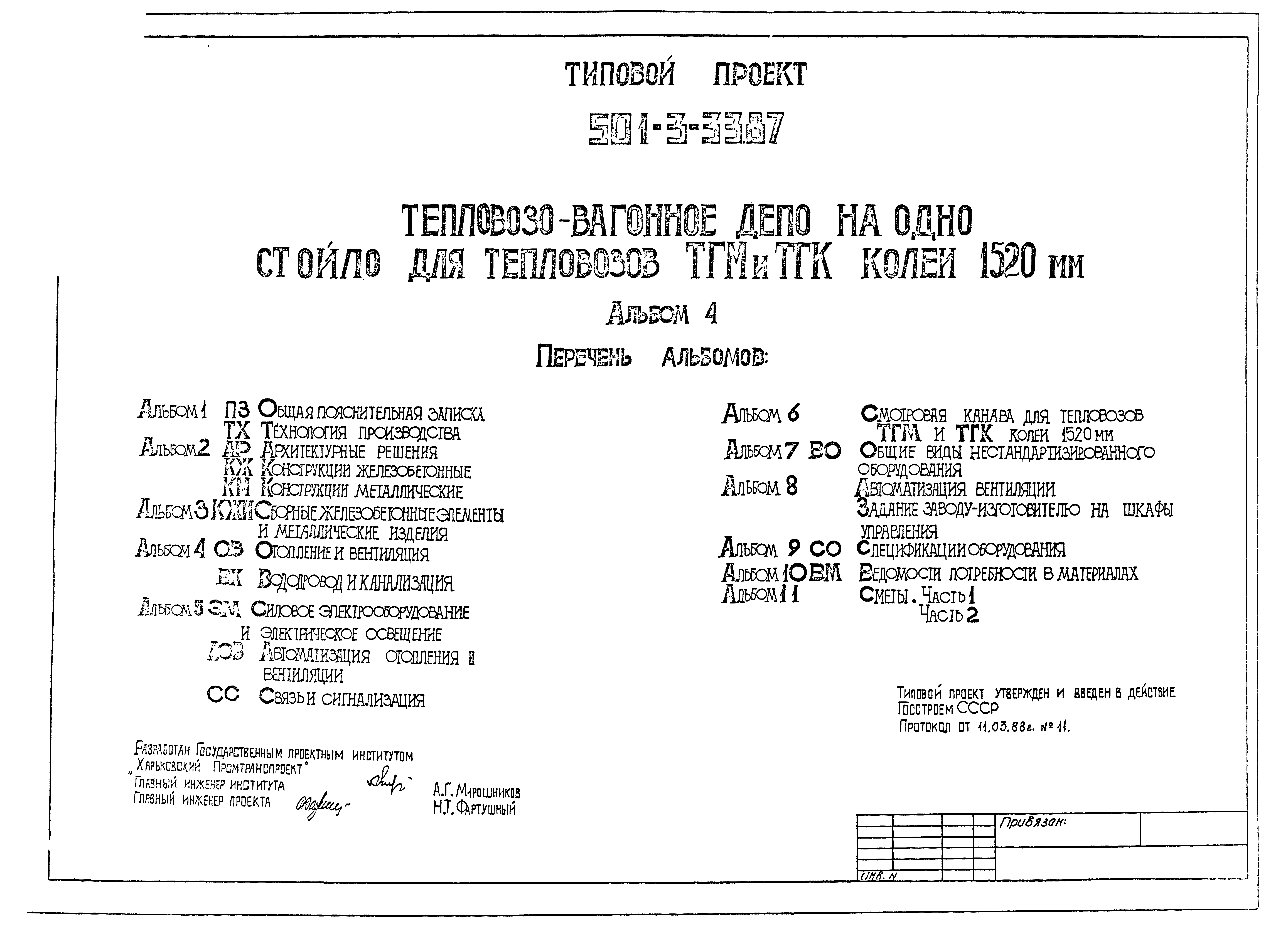 Типовой проект 501-3-33.87