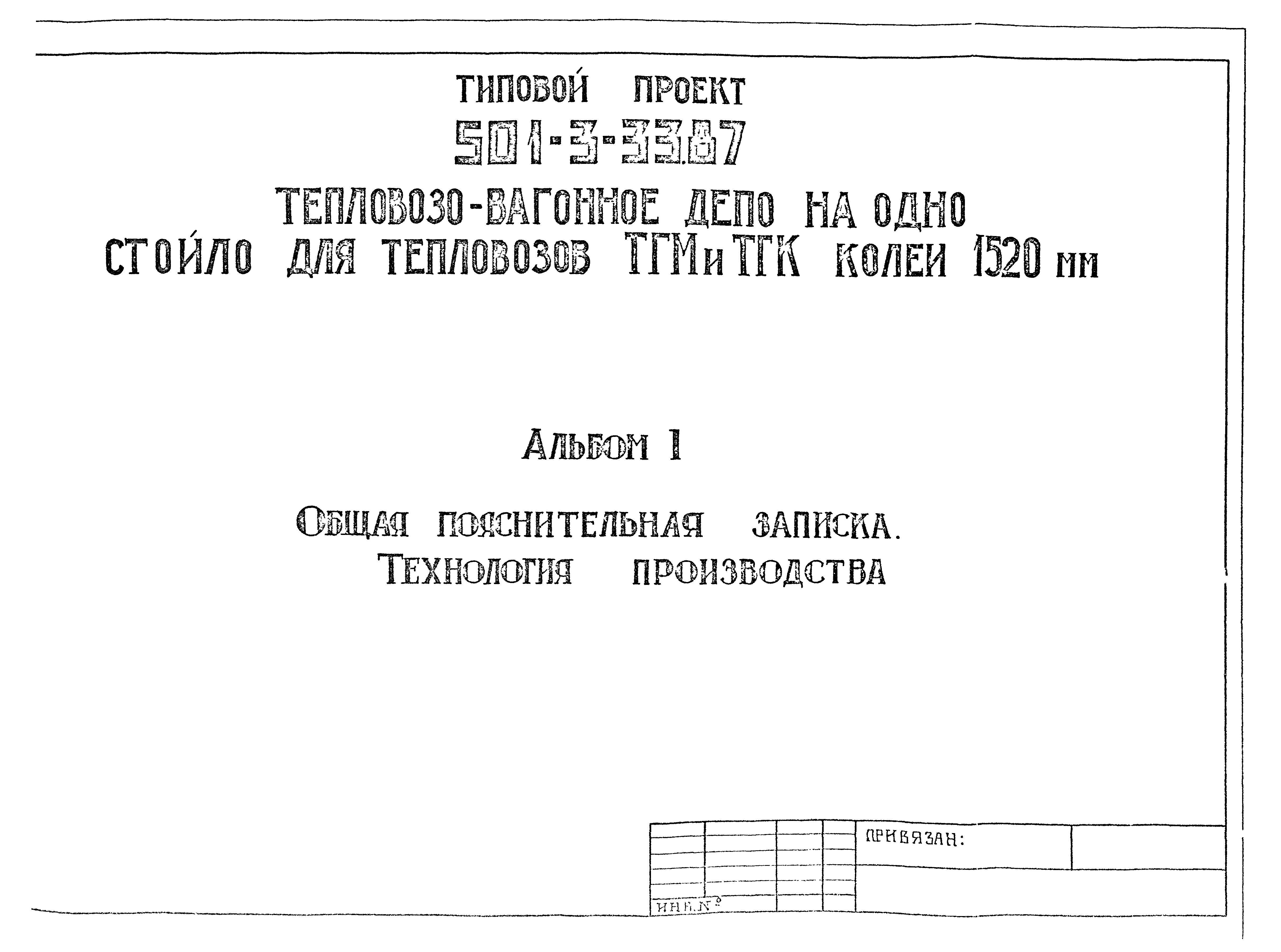 Типовой проект 501-3-33.87