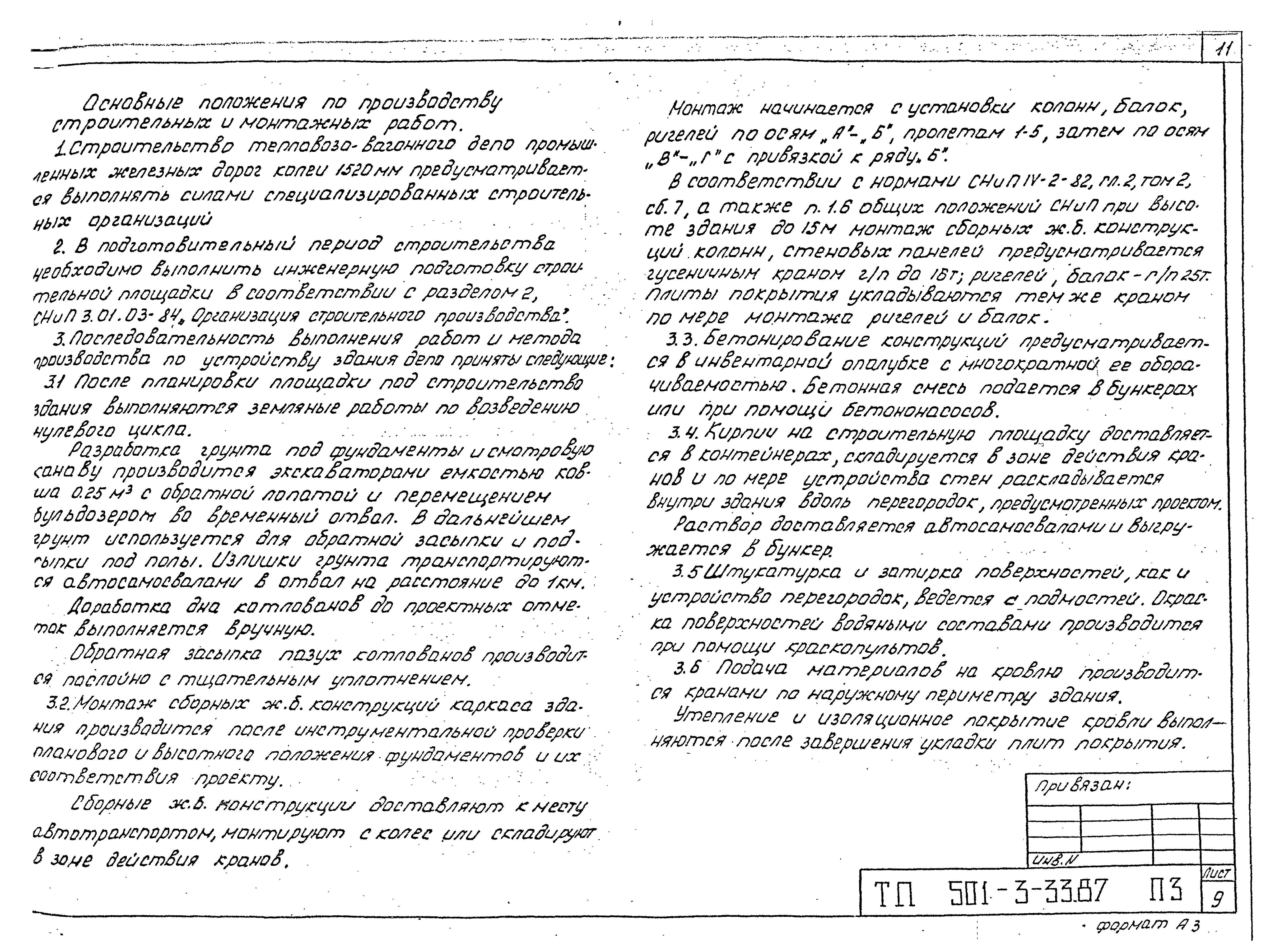 Типовой проект 501-3-33.87