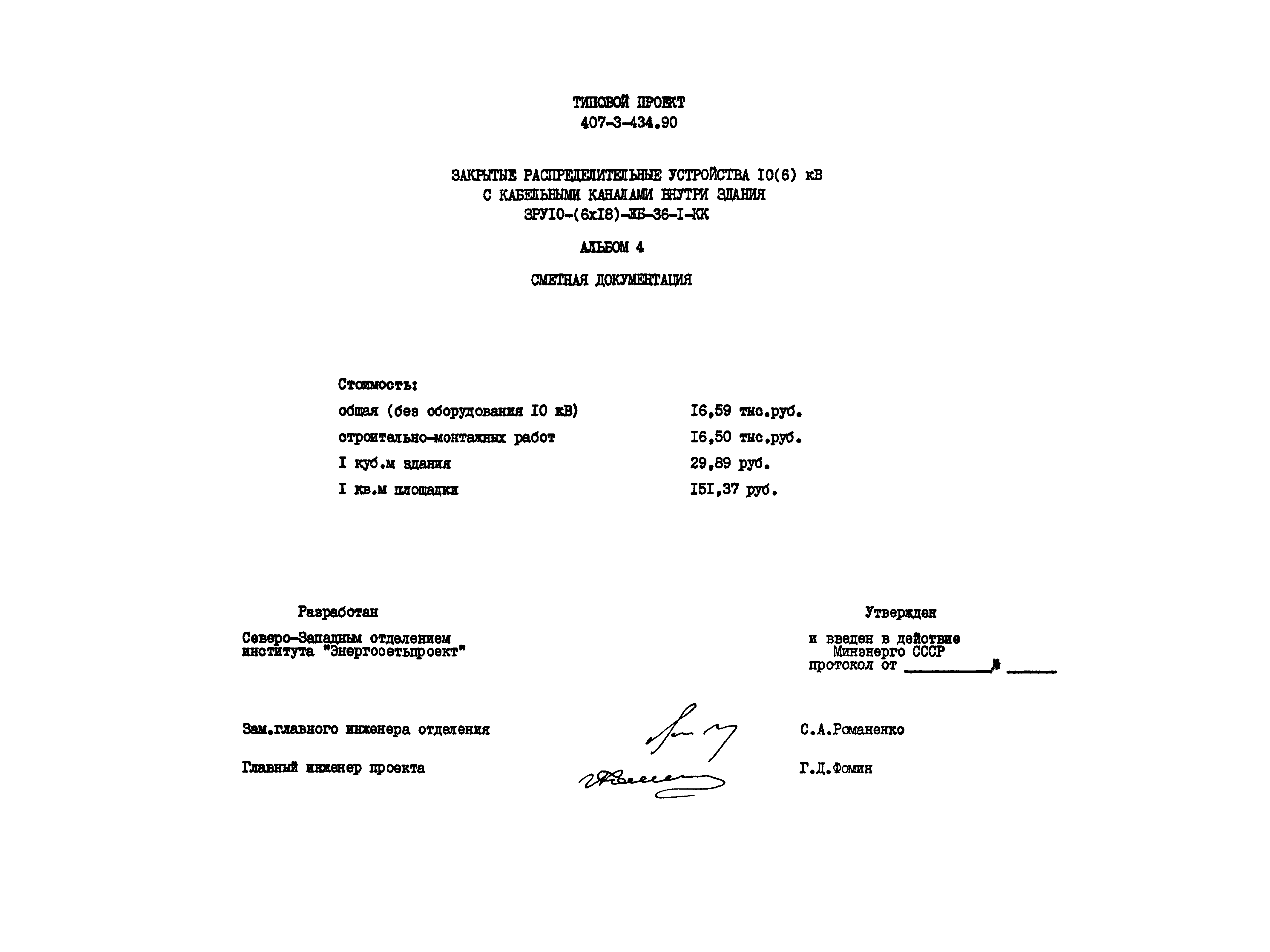 Типовой проект 407-3-434.90