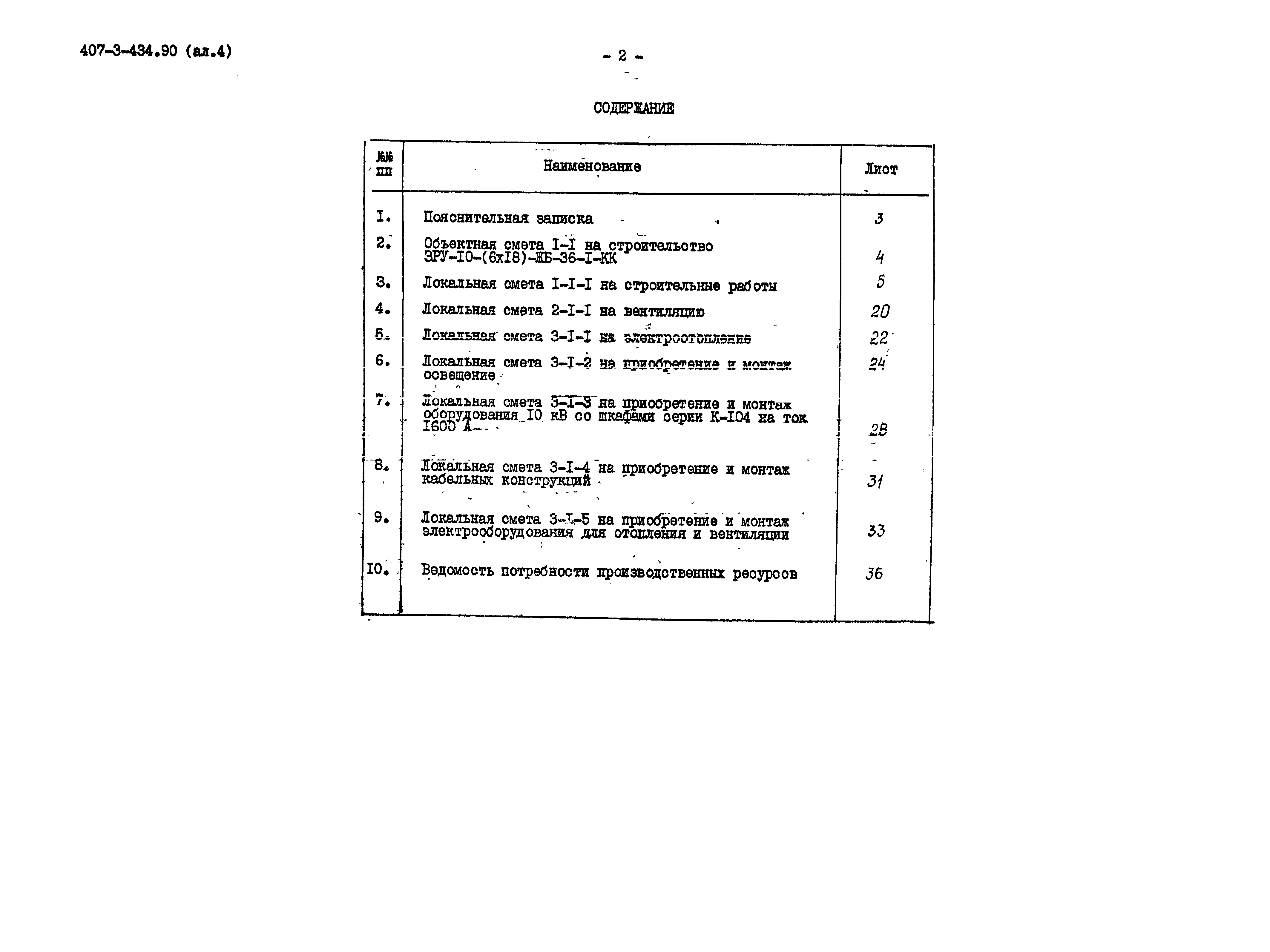 Типовой проект 407-3-434.90