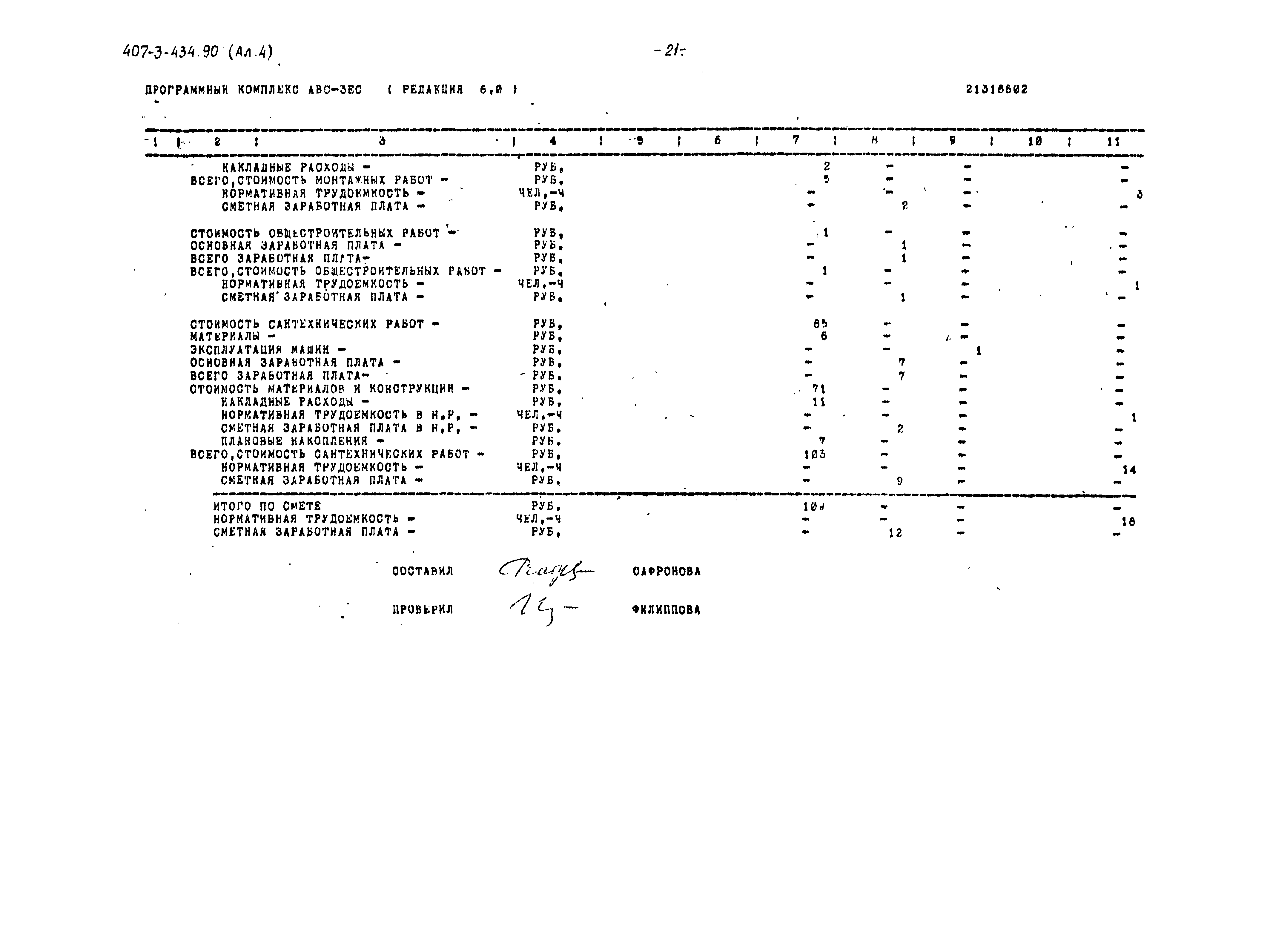 Типовой проект 407-3-434.90