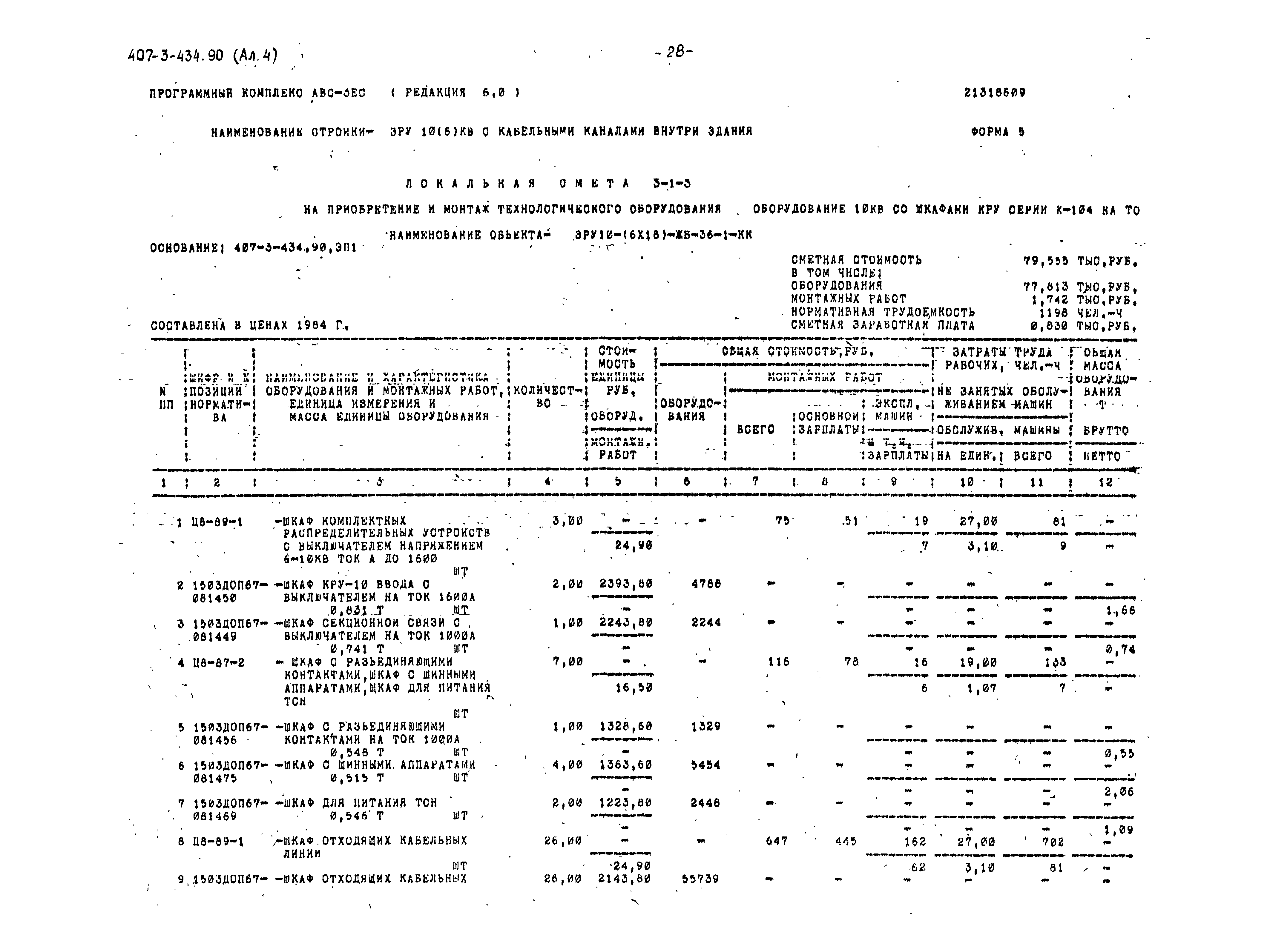 Типовой проект 407-3-434.90