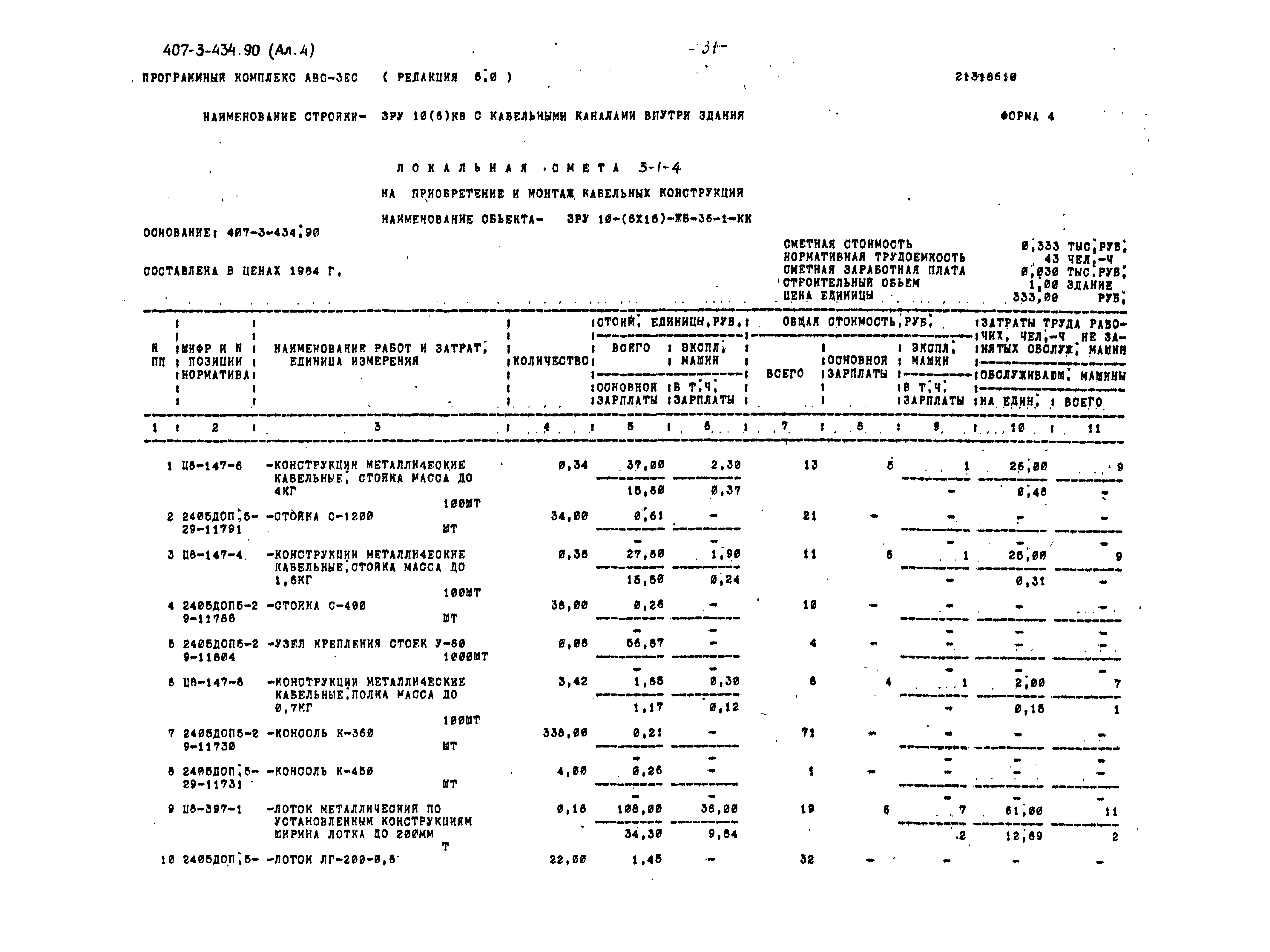 Типовой проект 407-3-434.90